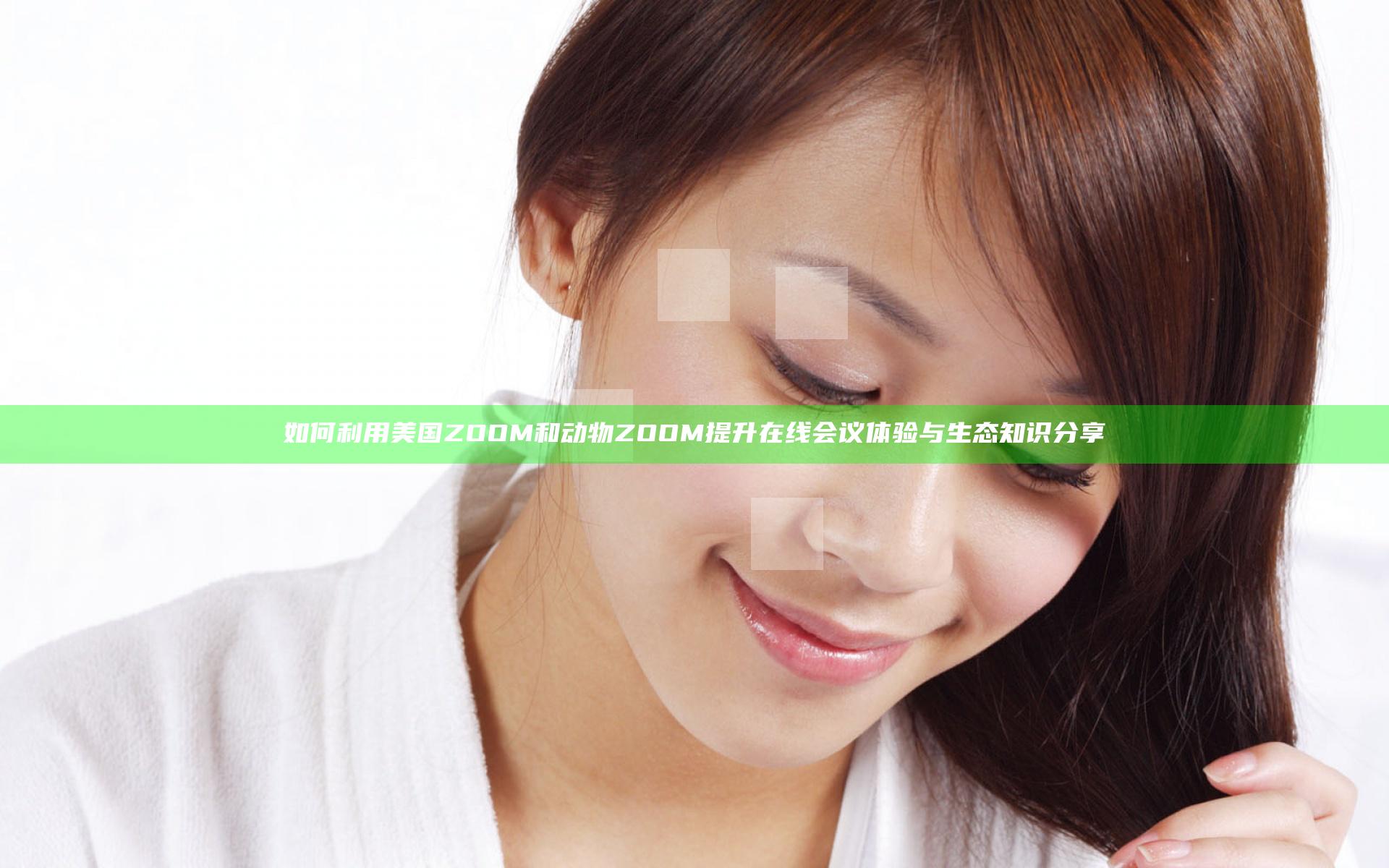 如何利用美国ZOOM和动物ZOOM提升在线会议体验与生态知识分享