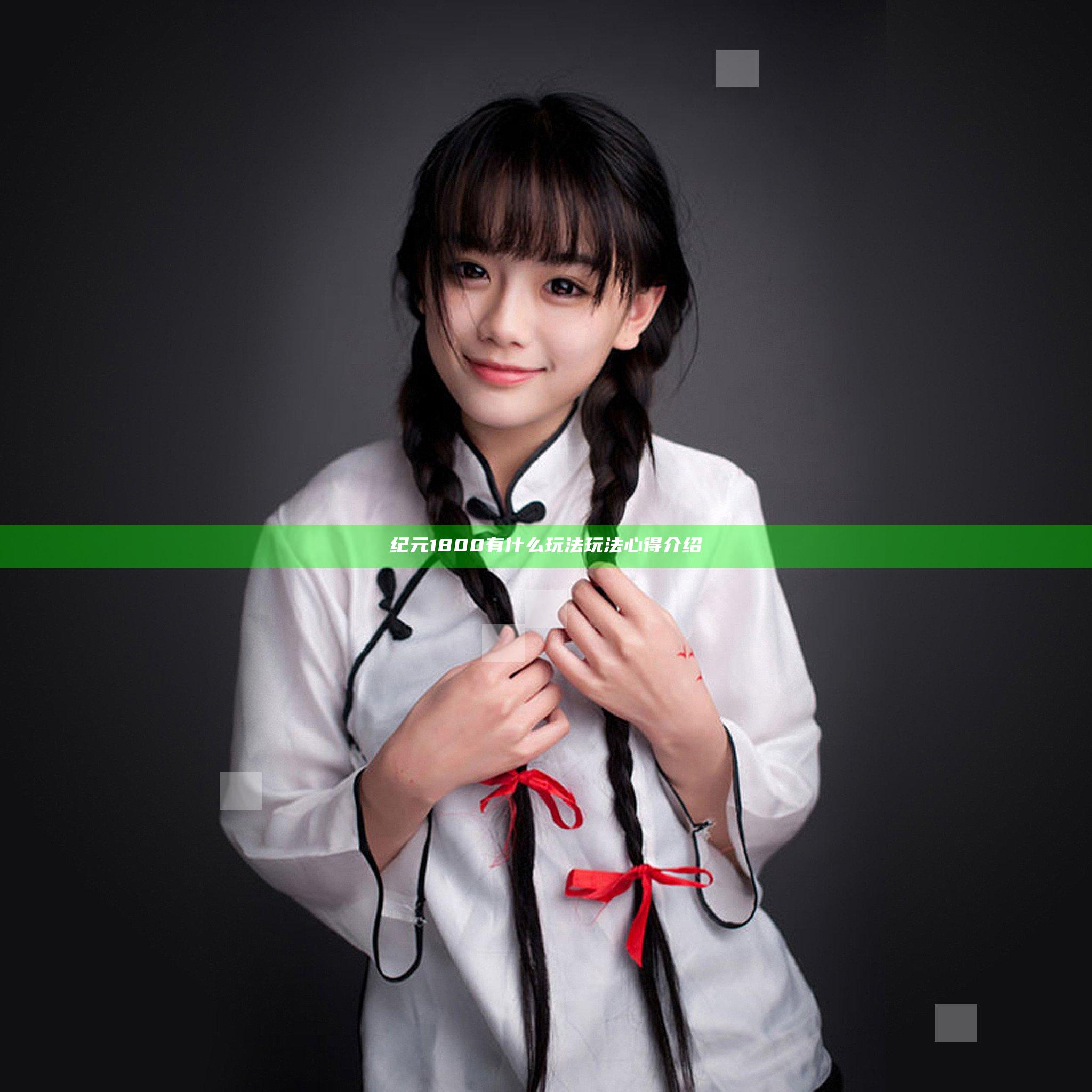 纪元1800有什么玩法 玩法心得介绍