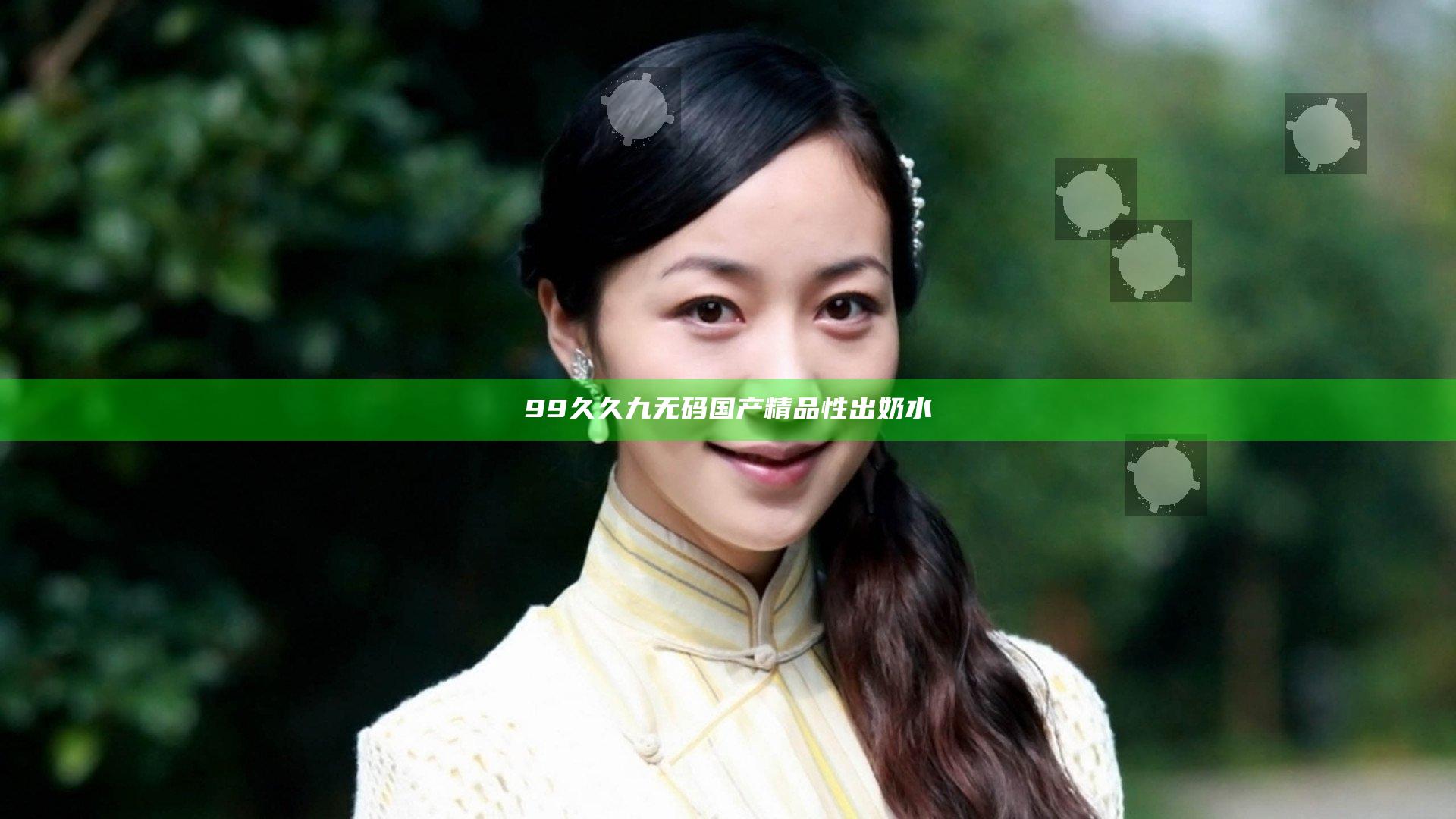 99久久九无码国产精品性出奶水