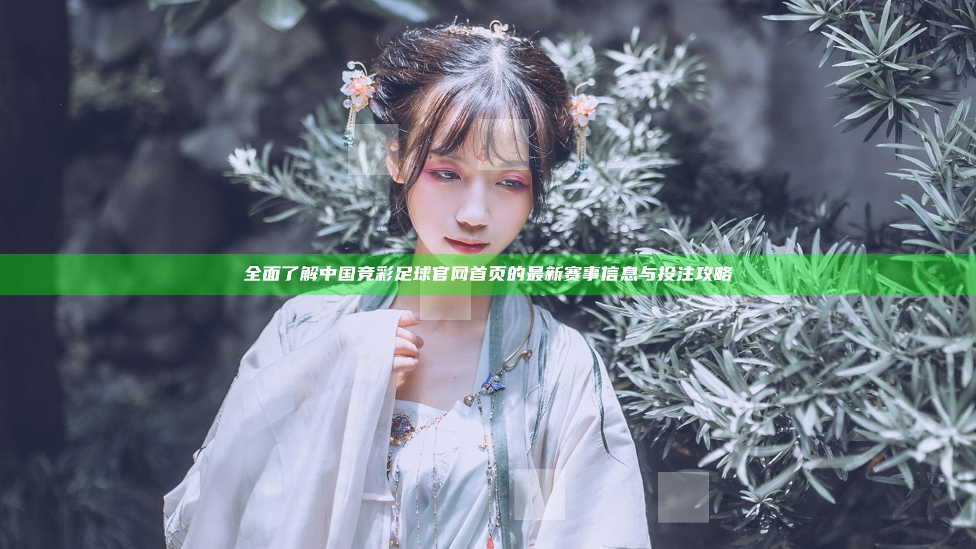 全面了解中国竞彩足球官网首页的最新赛事信息与投注攻略