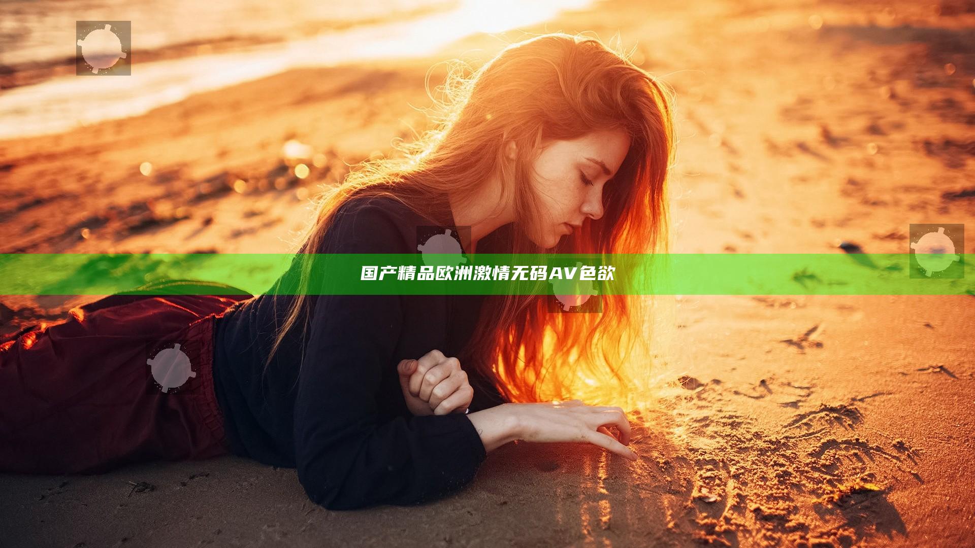 国产精品欧洲激情无码AV色欲