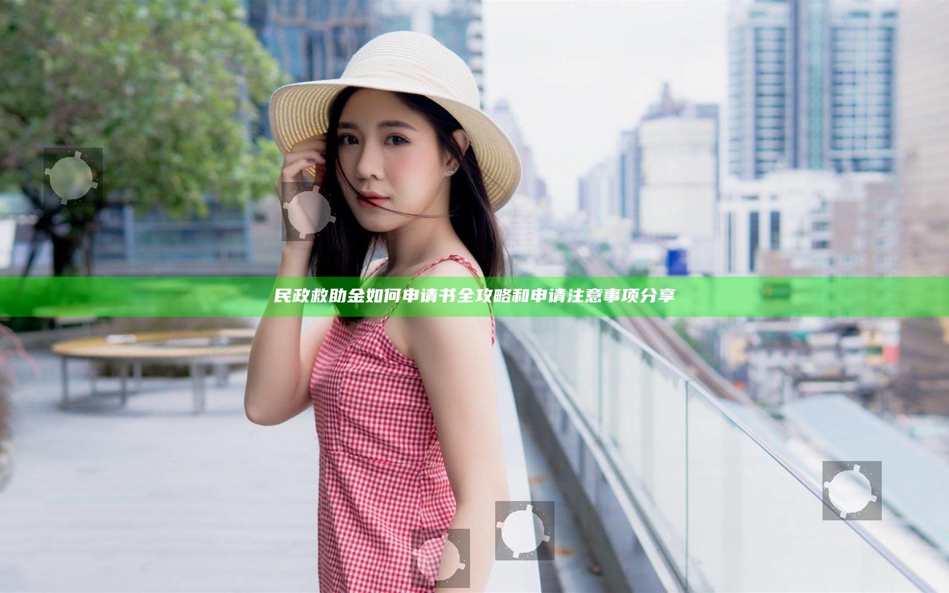 民政救助金如何申请书全攻略和申请注意事项分享