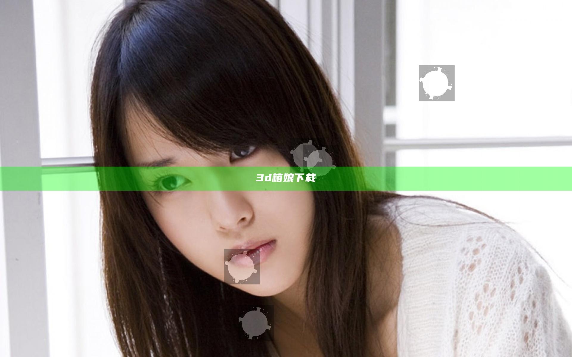 3d箱娘下载