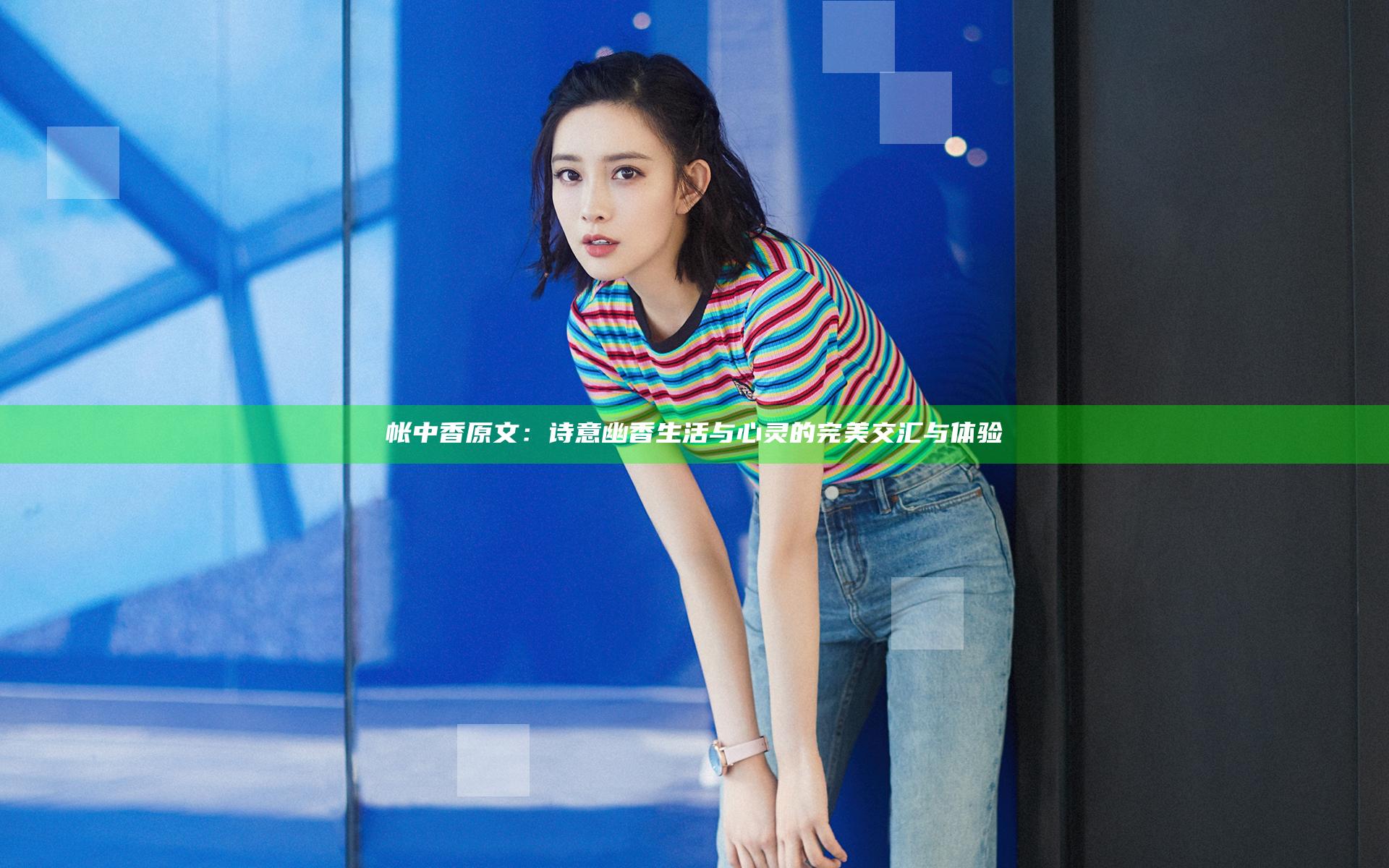 帐中香原文：诗意幽香生活与心灵的完美交汇与体验