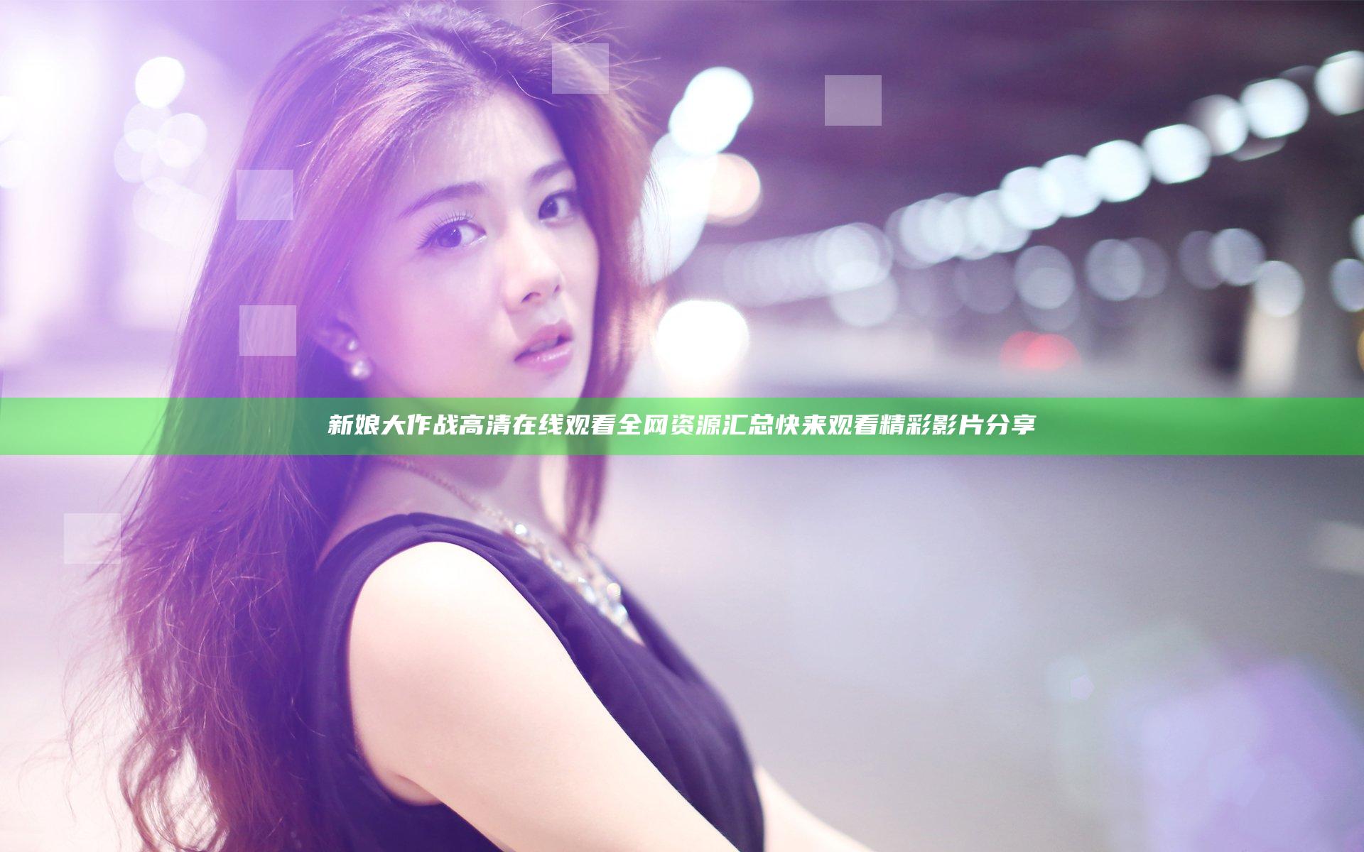 新娘大作战高清在线观看全网资源汇总 快来观看精彩影片分享