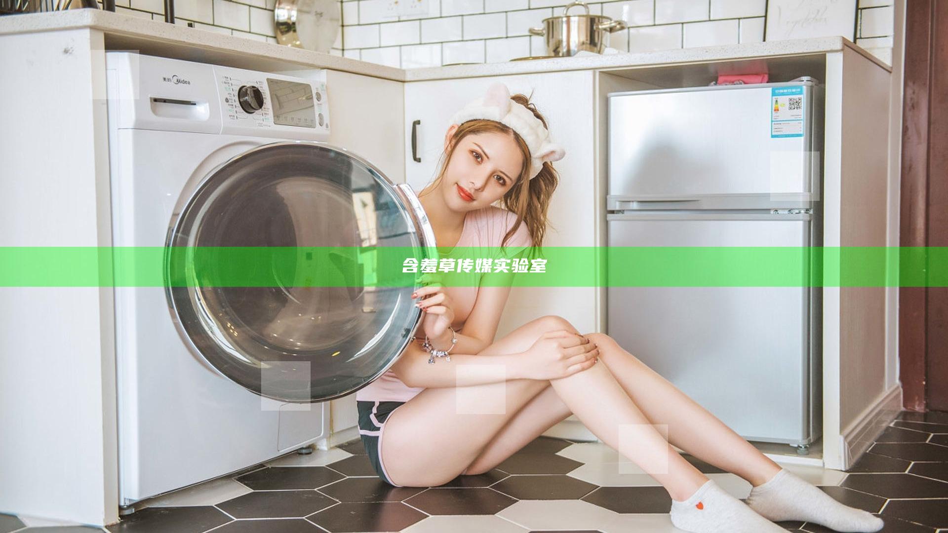 含羞草传媒实验室