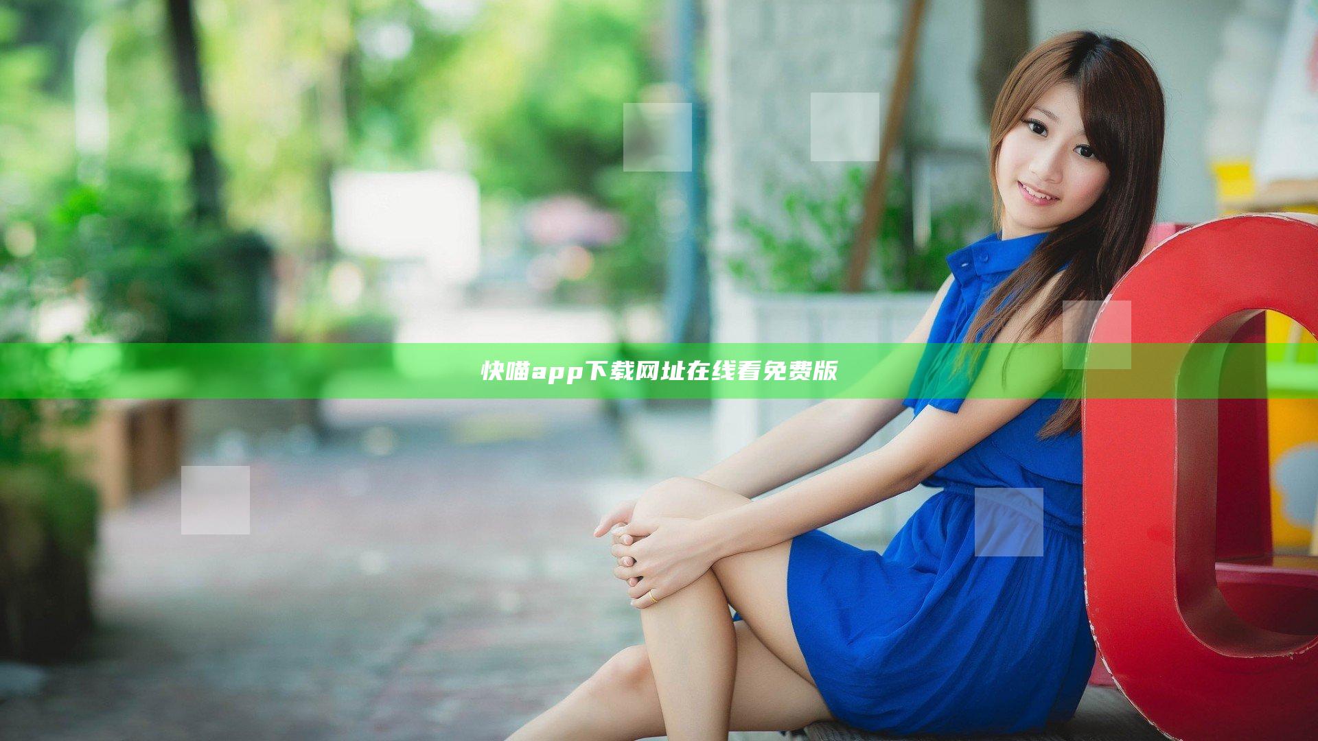 快喵app下载网址在线看免费版