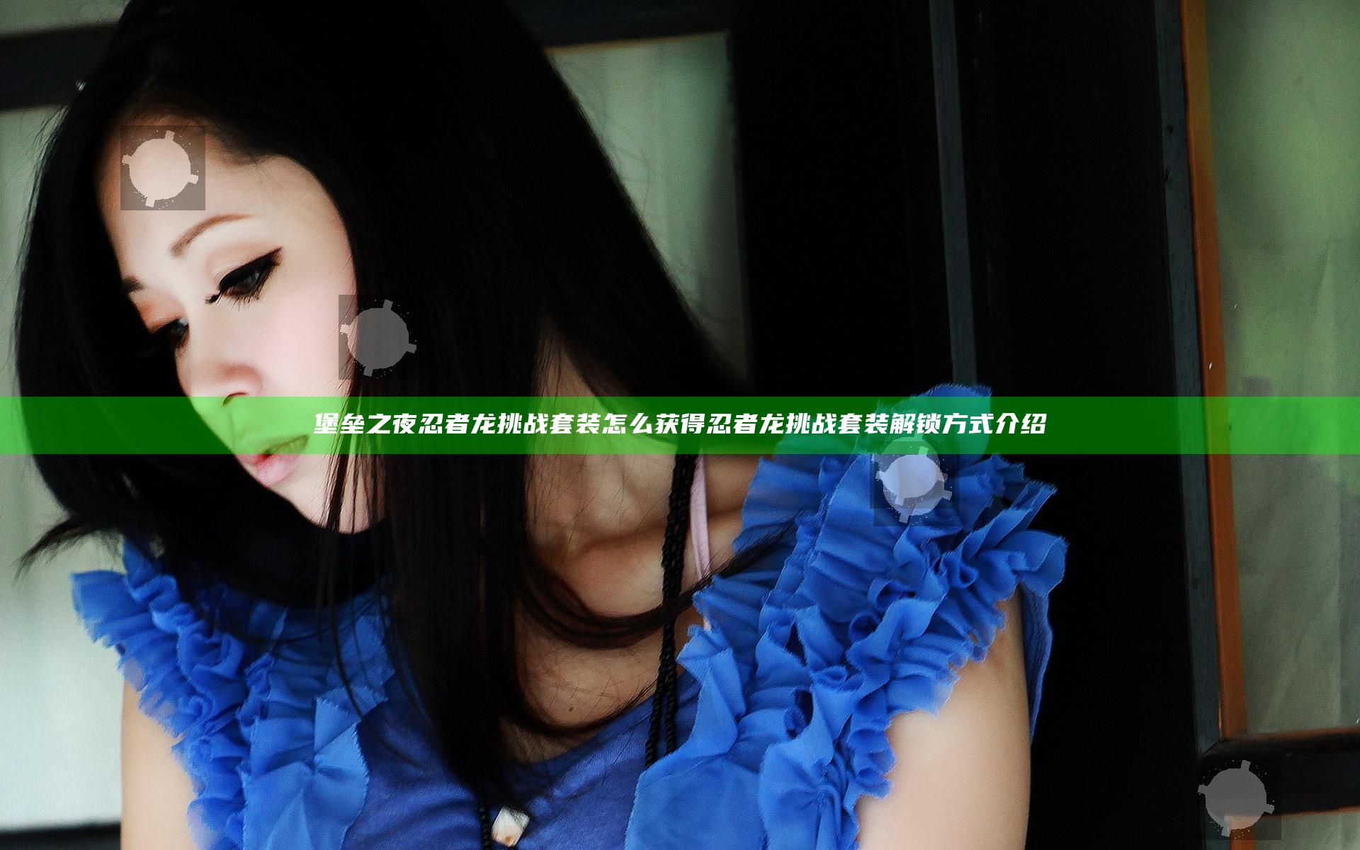 堡垒之夜忍者龙挑战套装怎么获得 忍者龙挑战套装解锁方式介绍