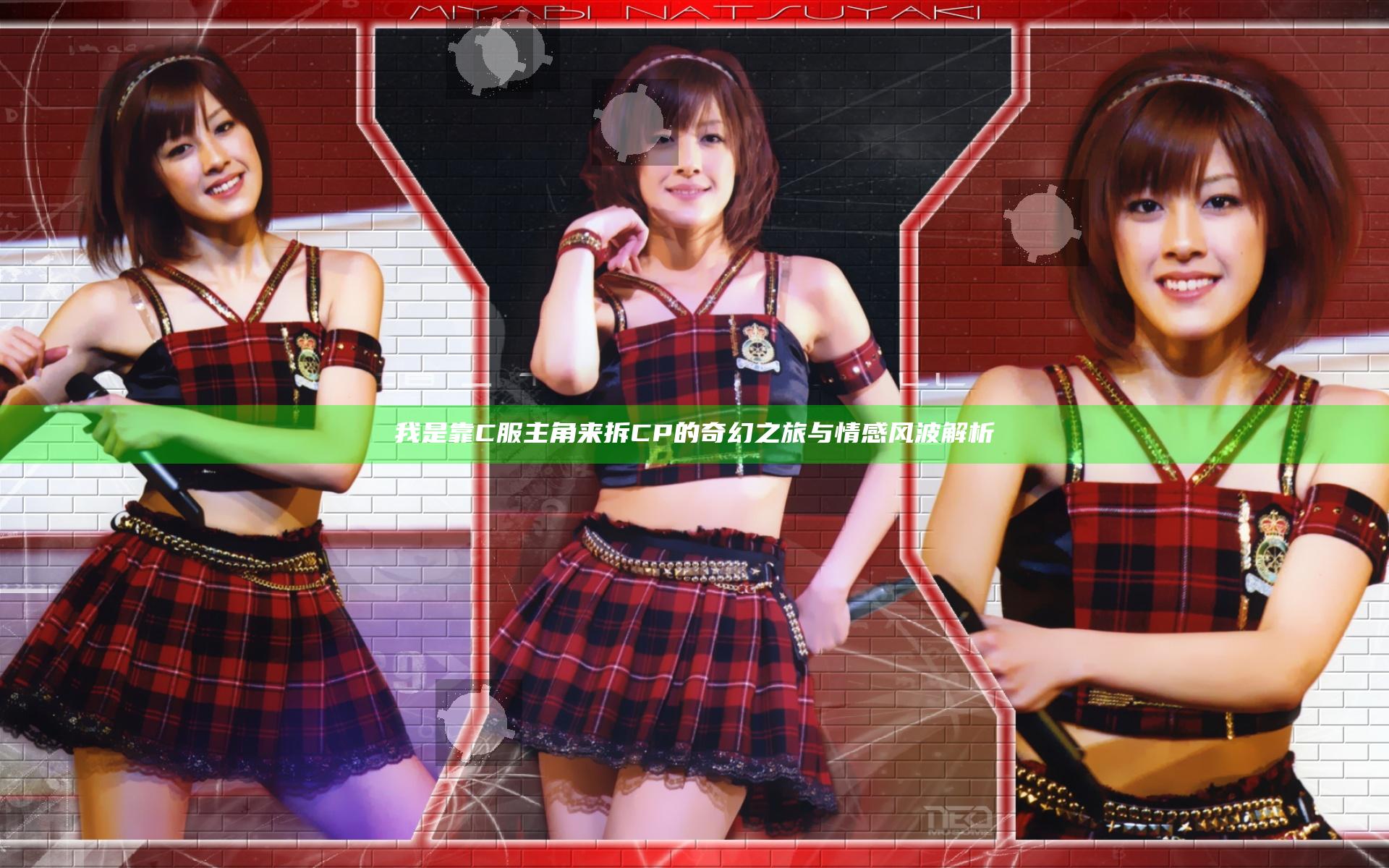 我是靠C服主角来拆CP的奇幻之旅与情感风波解析