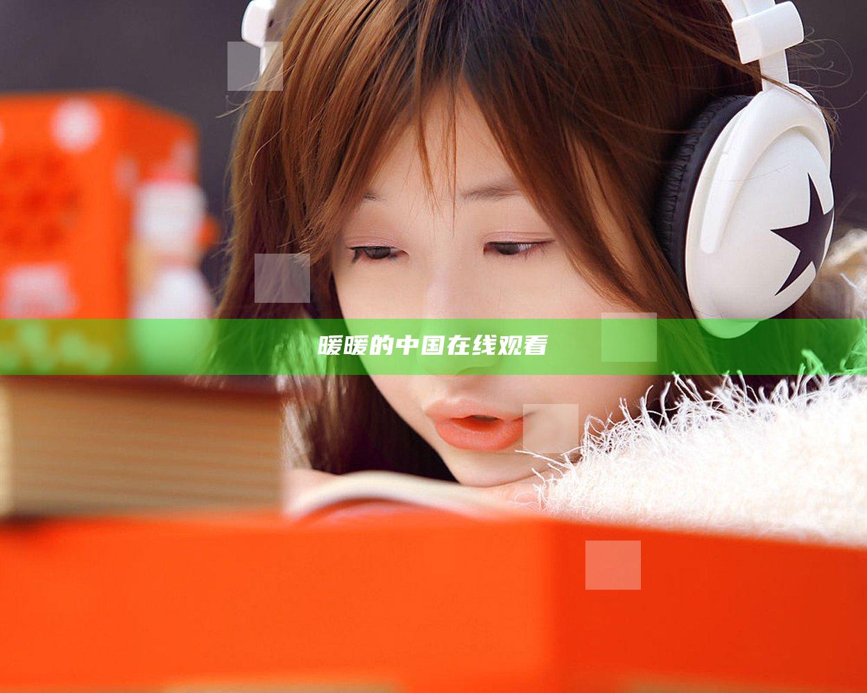 暖暖的中国在线观看