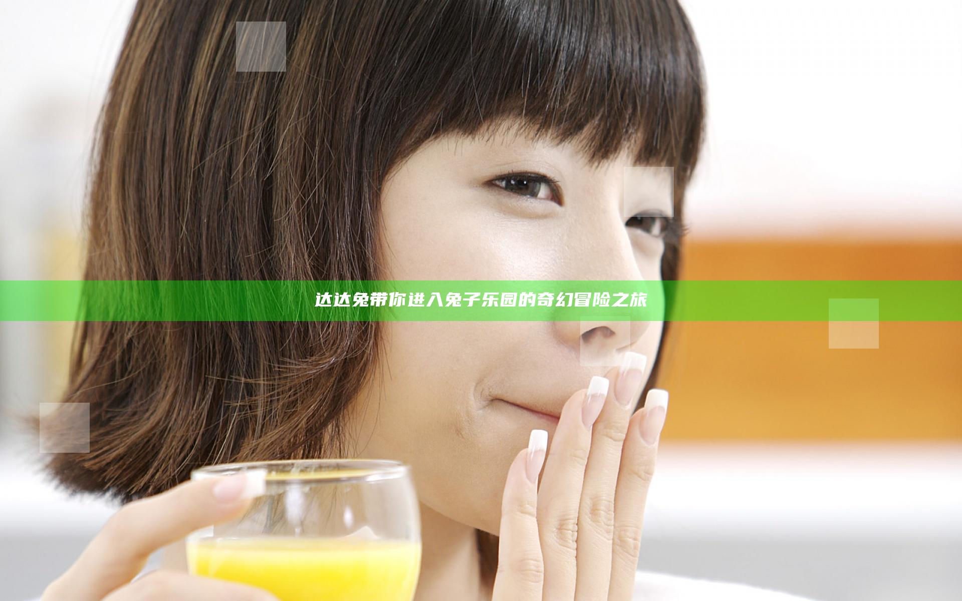 达达兔带你进入兔子乐园的奇幻冒险之旅