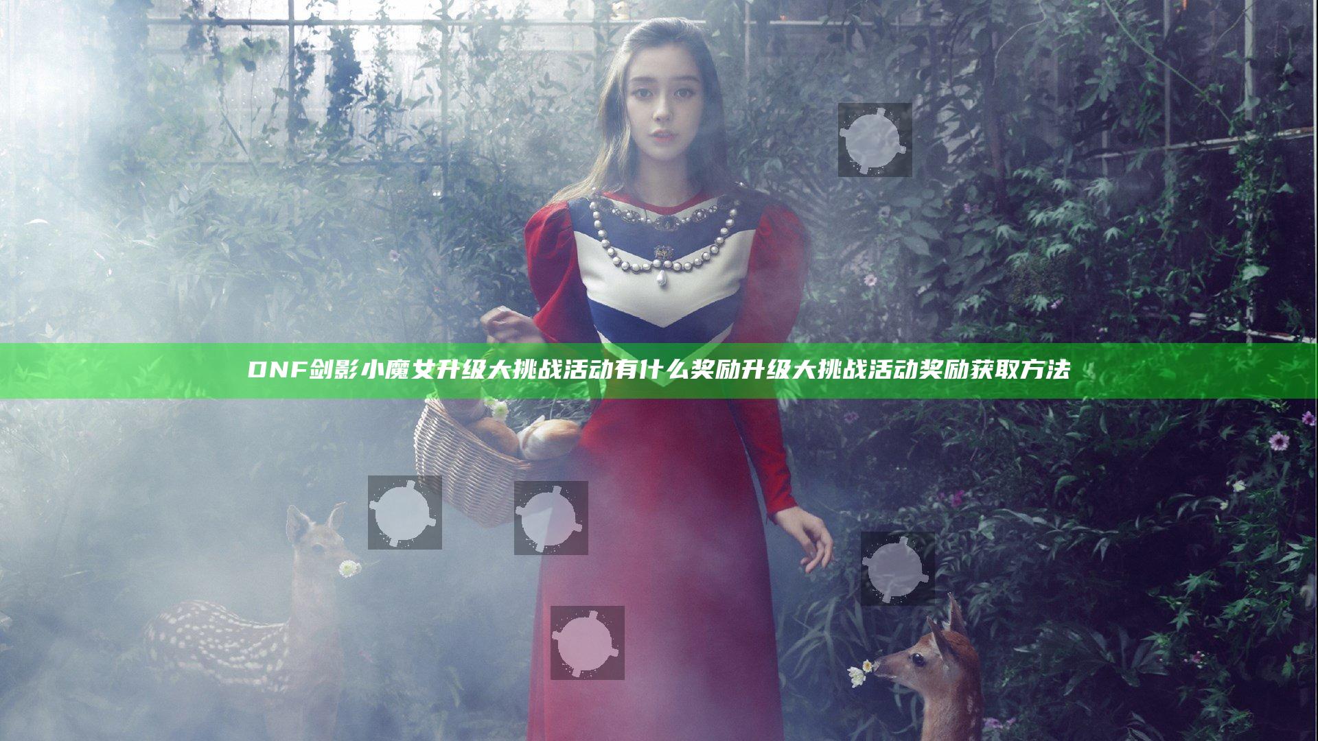 DNF剑影小魔女升级大挑战活动有什么奖励 升级大挑战活动奖励获取方法
