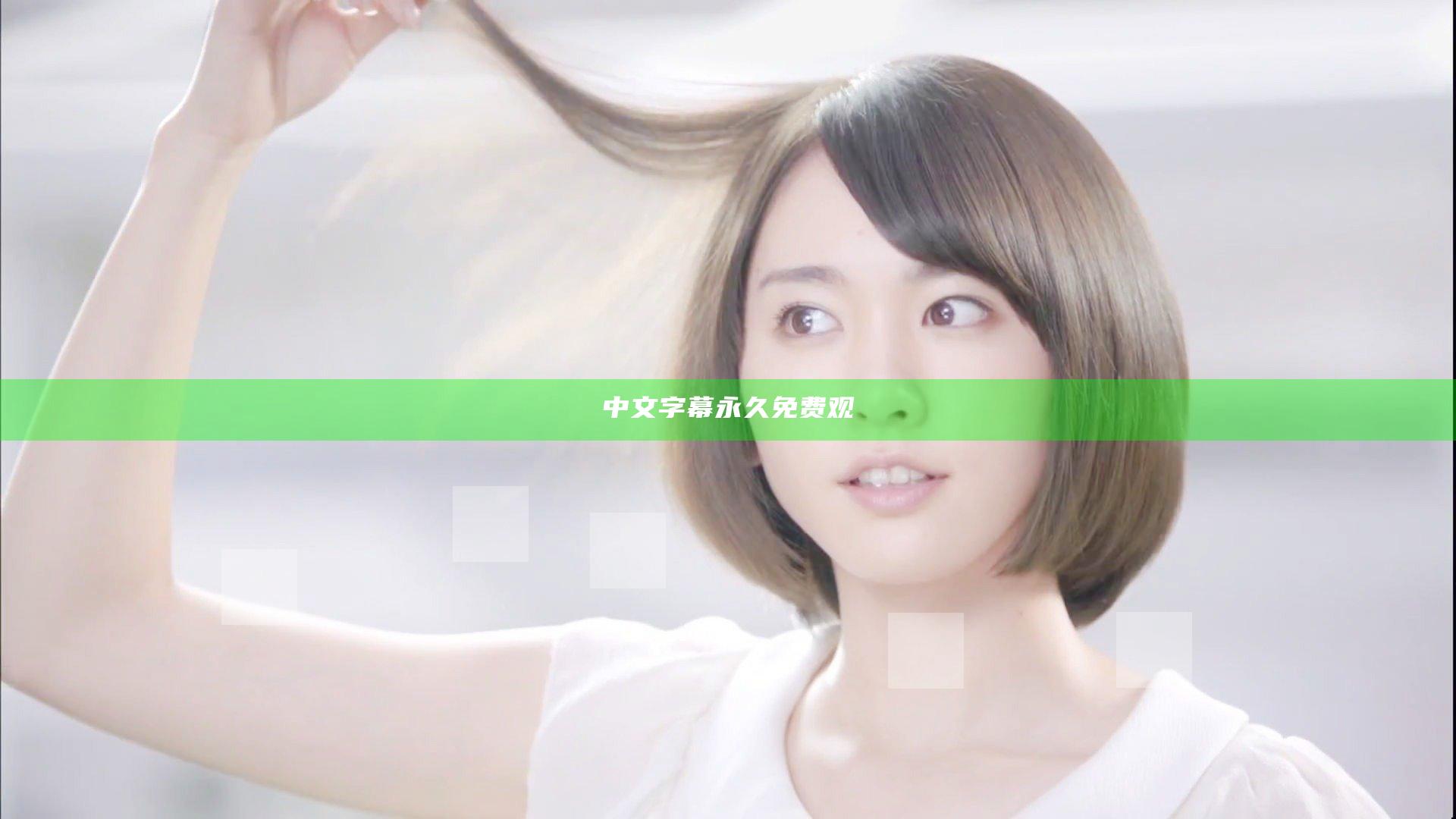 中文字幕永久免费观