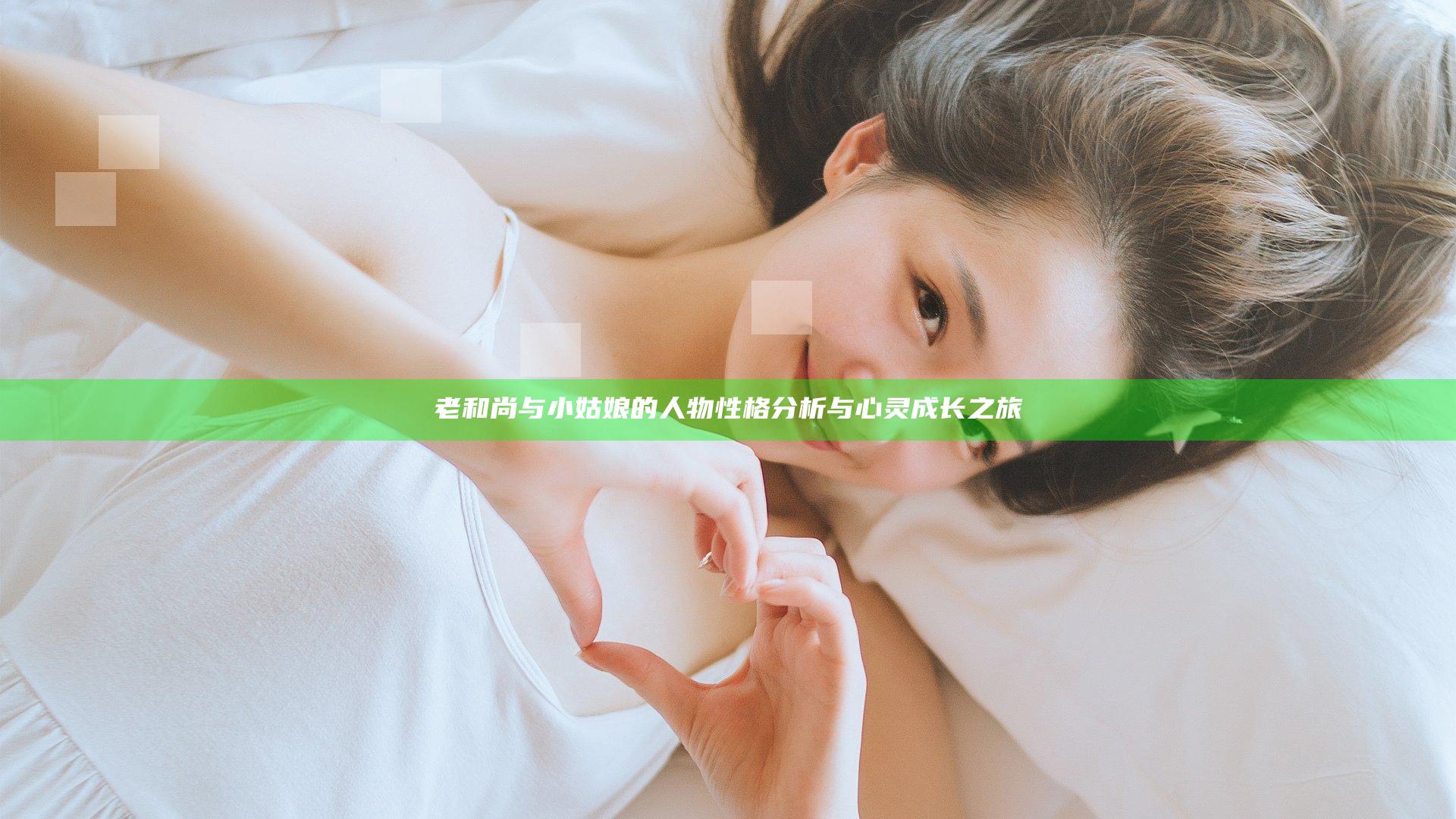 老和尚与小姑娘的人物性格分析与心灵成长之旅