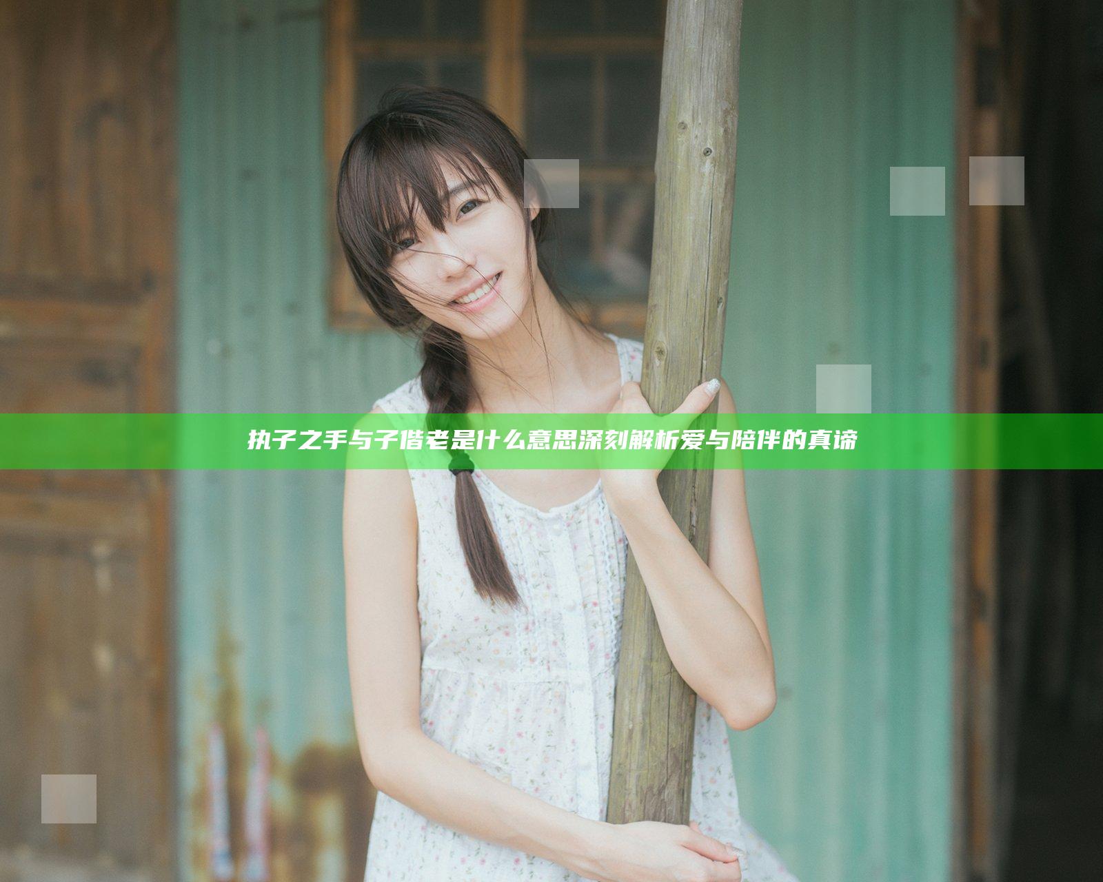 执子之手与子偕老是什么意思 深刻解析爱与陪伴的真谛