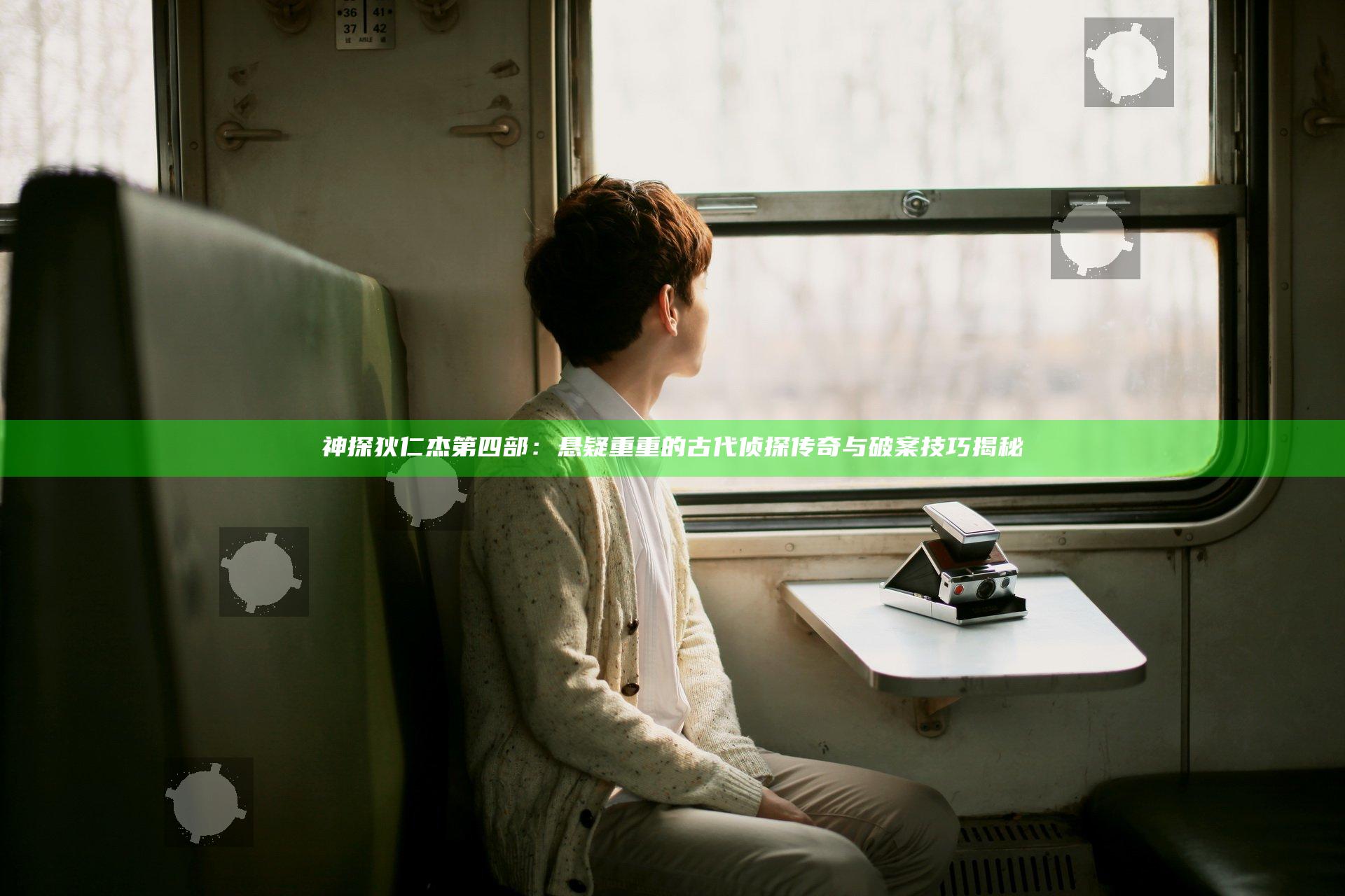 神探狄仁杰第四部：悬疑重重的古代侦探传奇与破案技巧揭秘