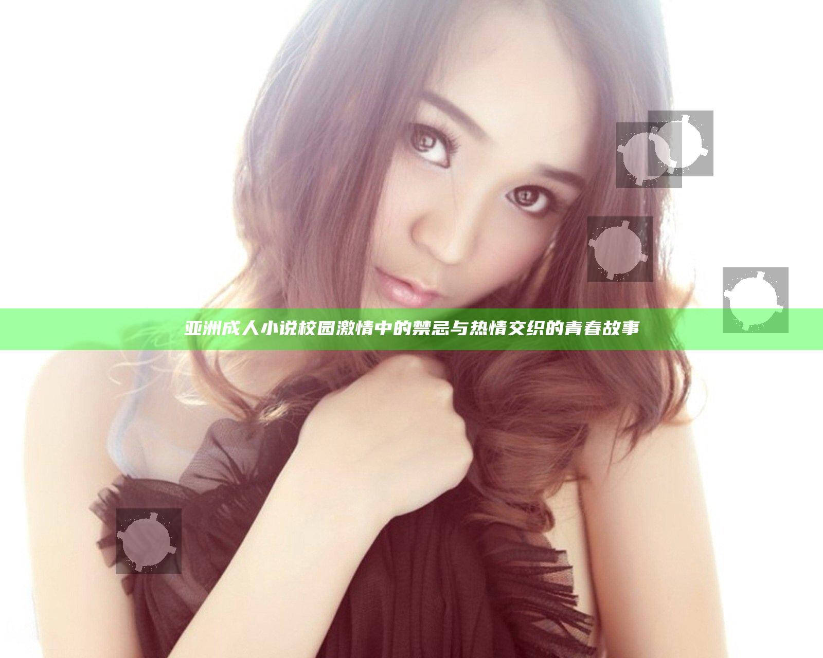 亚洲 成人 小说 校园 激情中的禁忌与热情交织的青春故事