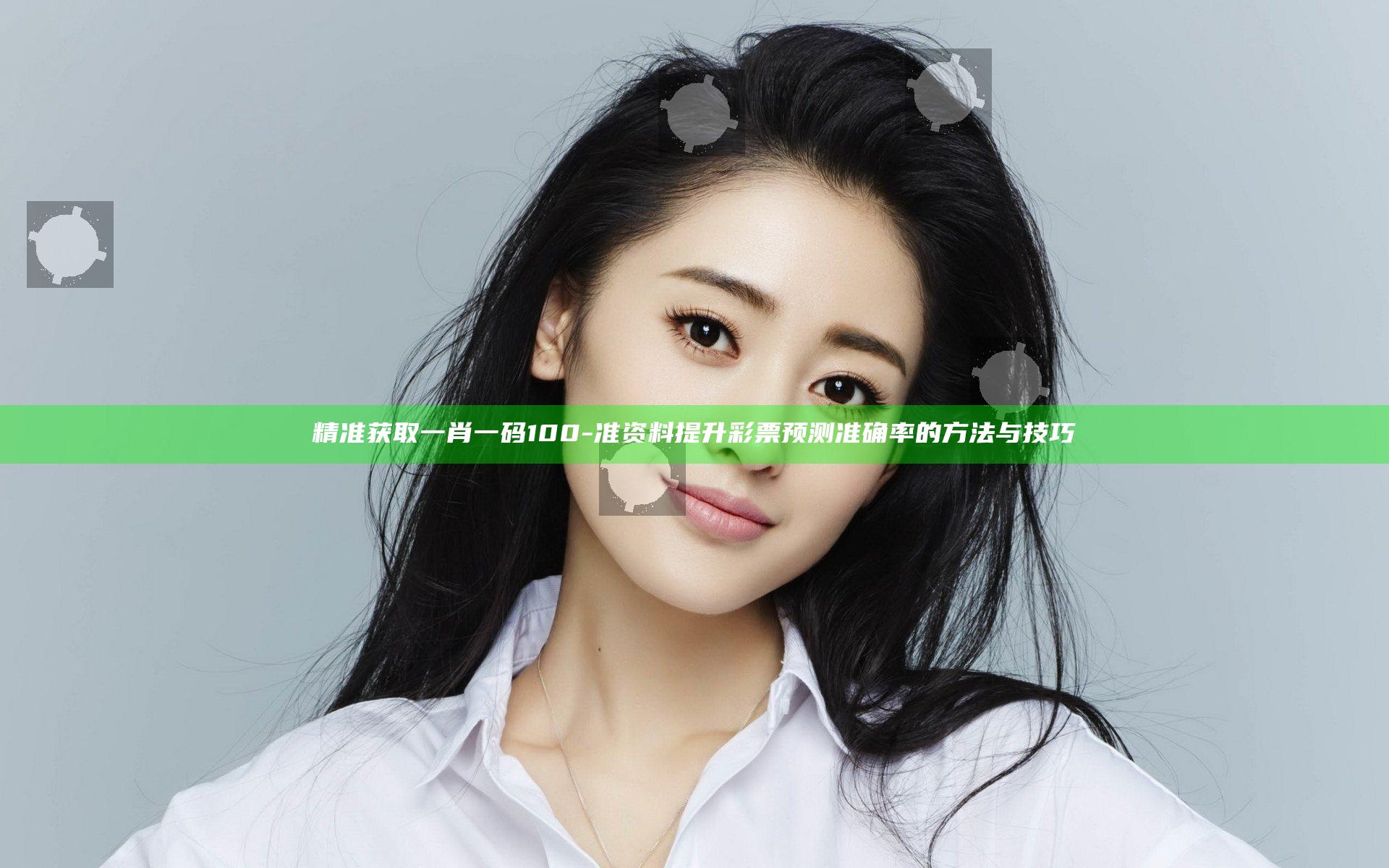 精准获取一肖一码100-准资料提升彩票预测准确率的方法与技巧