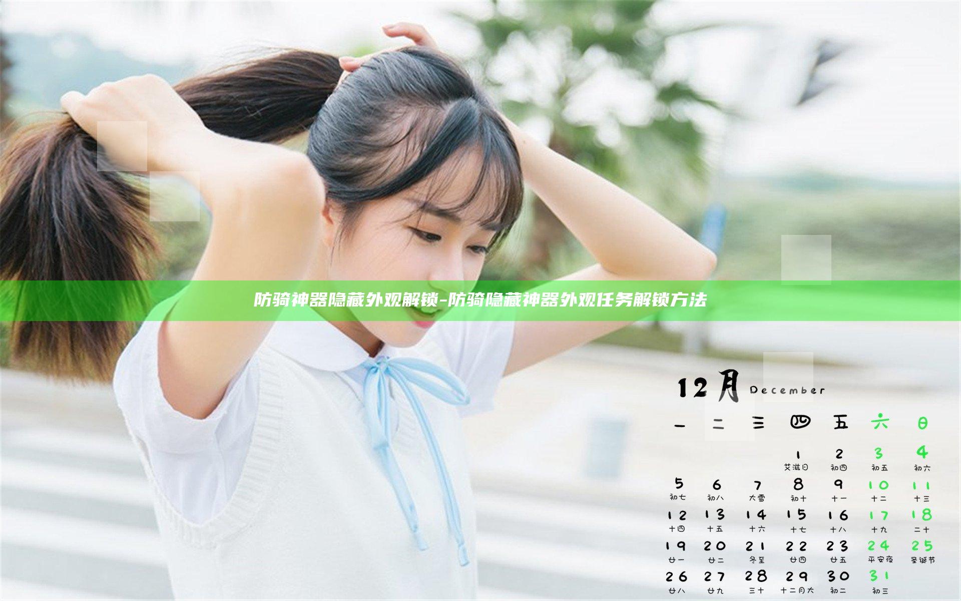 防骑神器隐藏外观解锁-防骑隐藏神器外观任务解锁方法