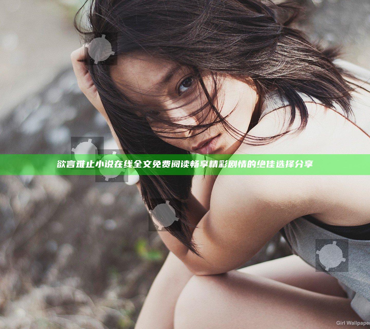 欲言难止小说在线全文免费阅读 畅享精彩剧情的绝佳选择分享