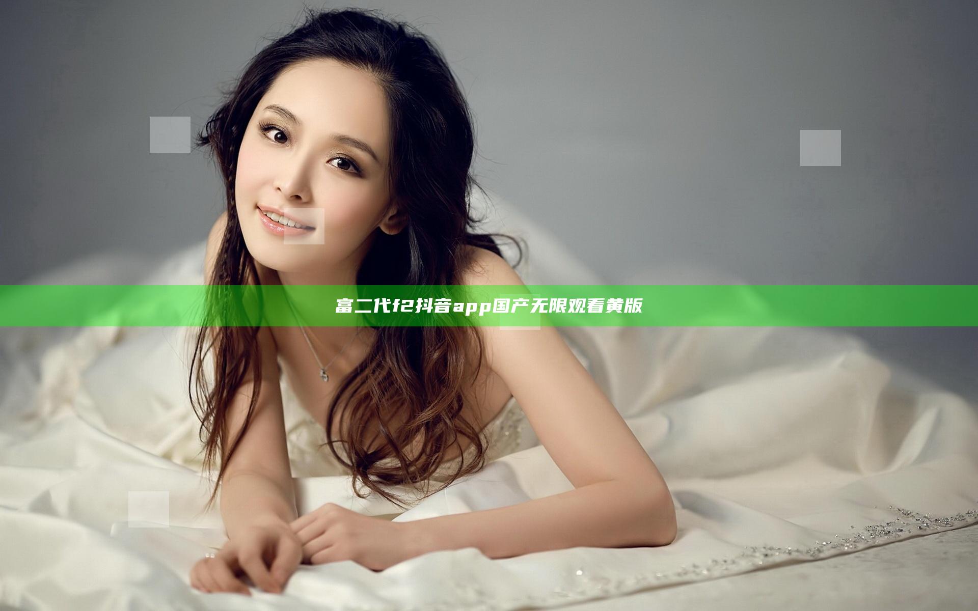 富二代f2抖音app国产无限观看黄版