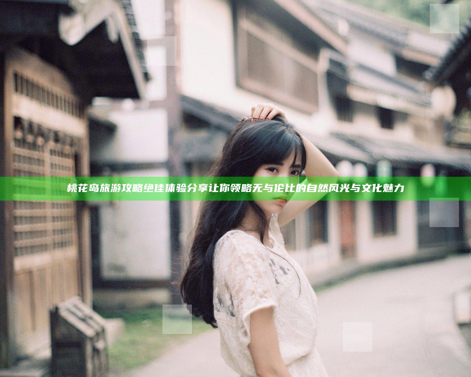 桃花岛旅游攻略绝佳体验分享 让你领略无与伦比的自然风光与文化魅力