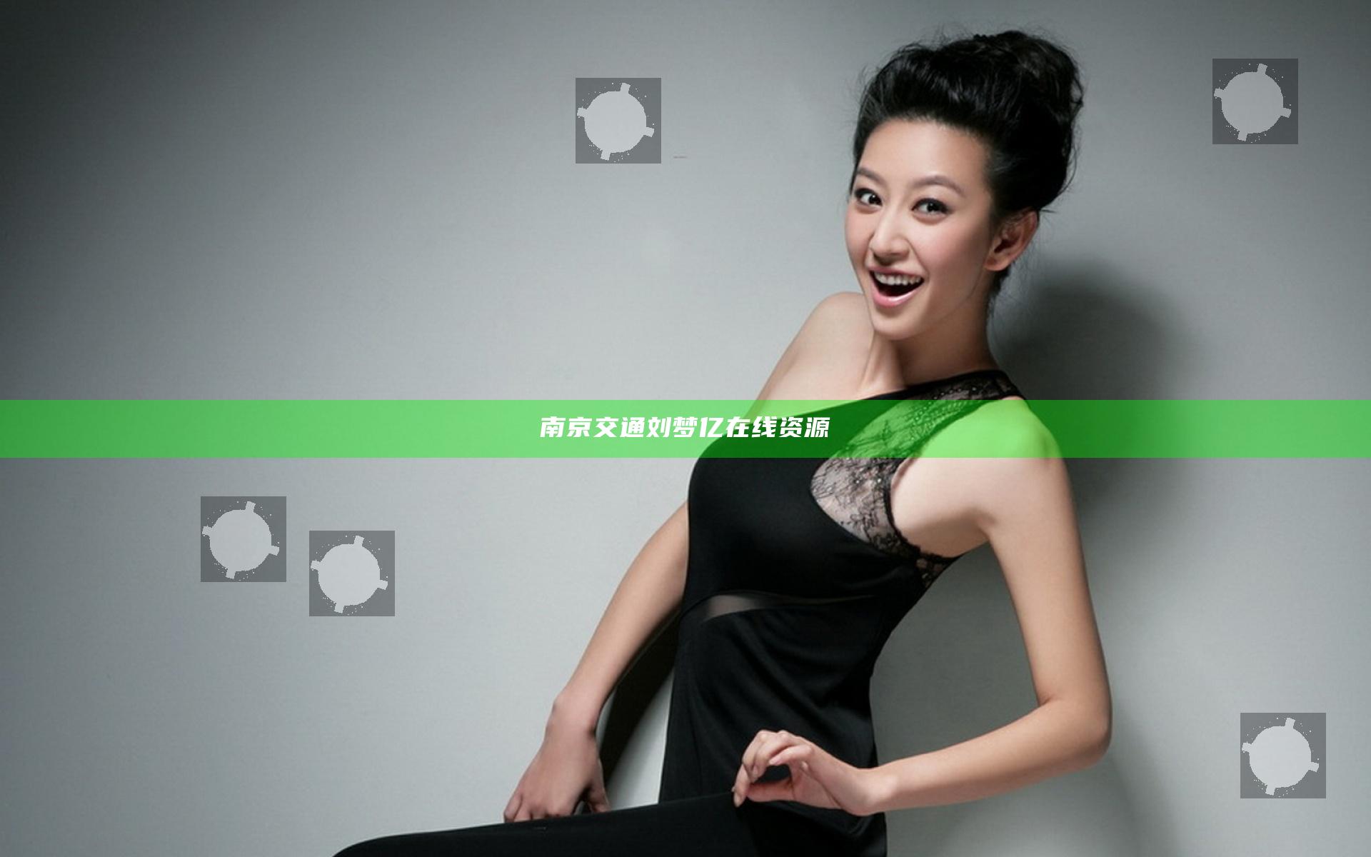 南京交通刘梦亿在线资源
