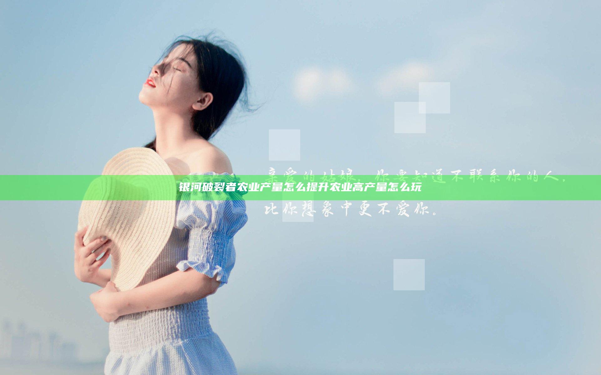 银河破裂者农业产量怎么提升 农业高产量怎么玩