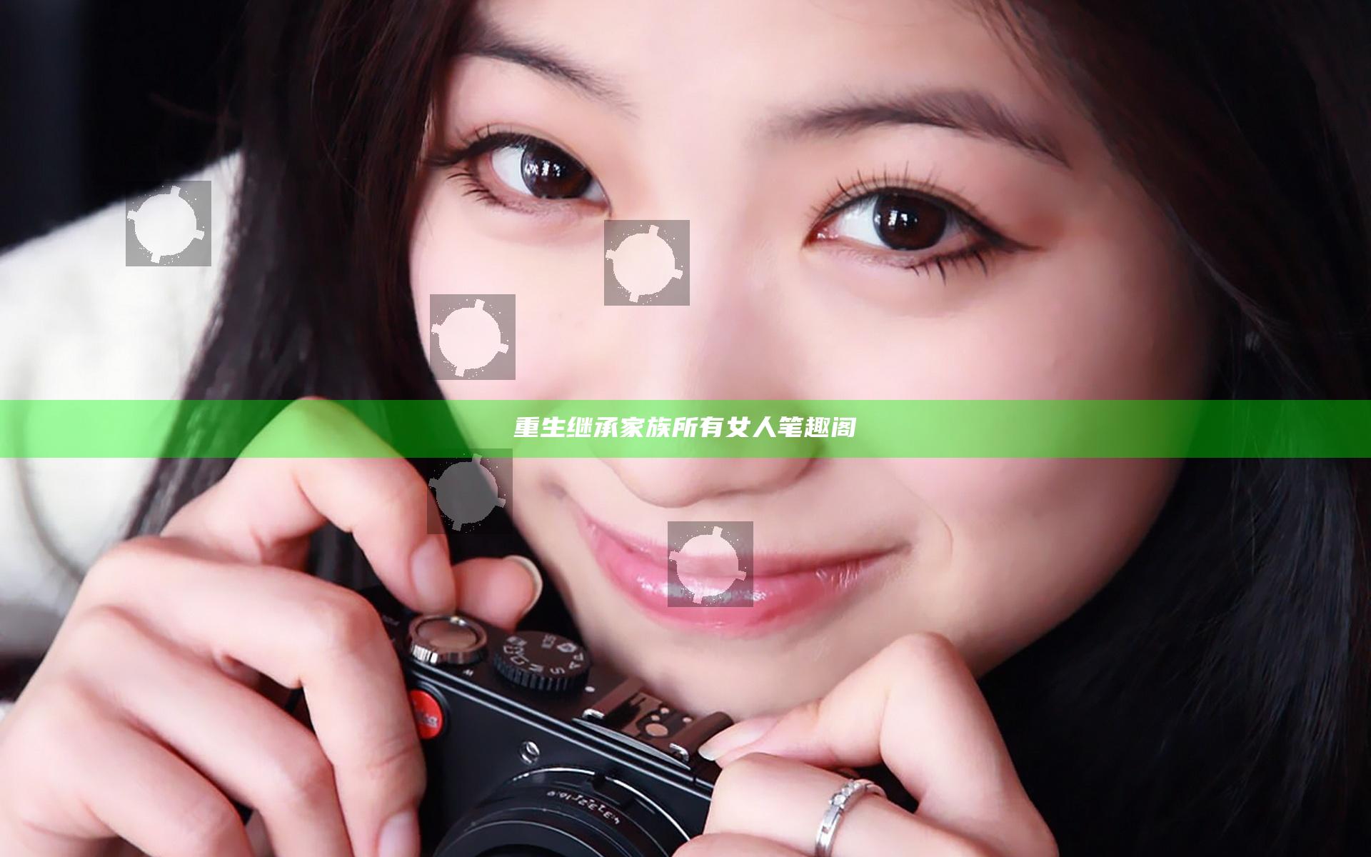重生继承家族所有女人笔趣阁