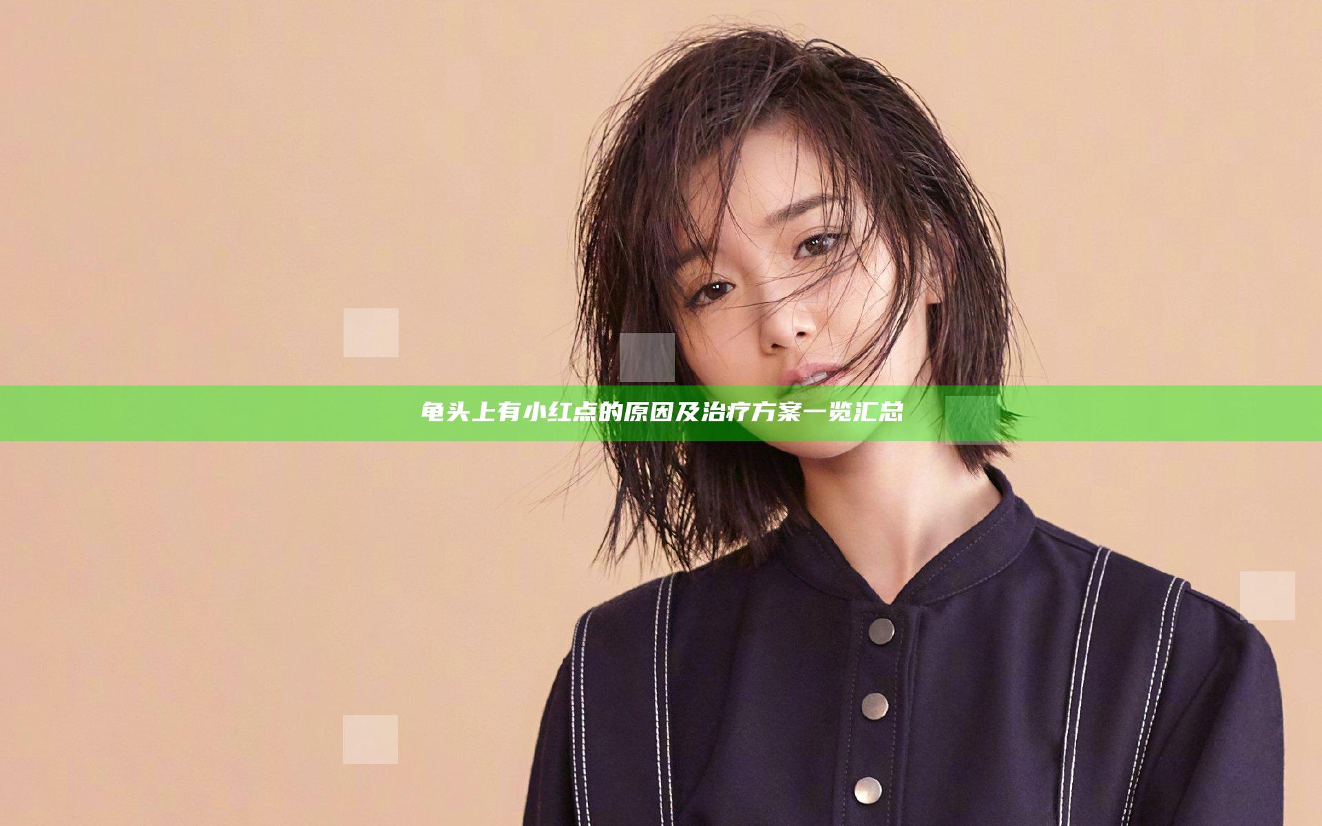 龟 头上有小红点的原因及治疗方案一览汇总