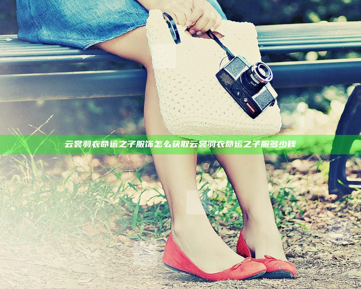 云裳羽衣命运之子服饰怎么获取 云裳羽衣命运之子服多少钱