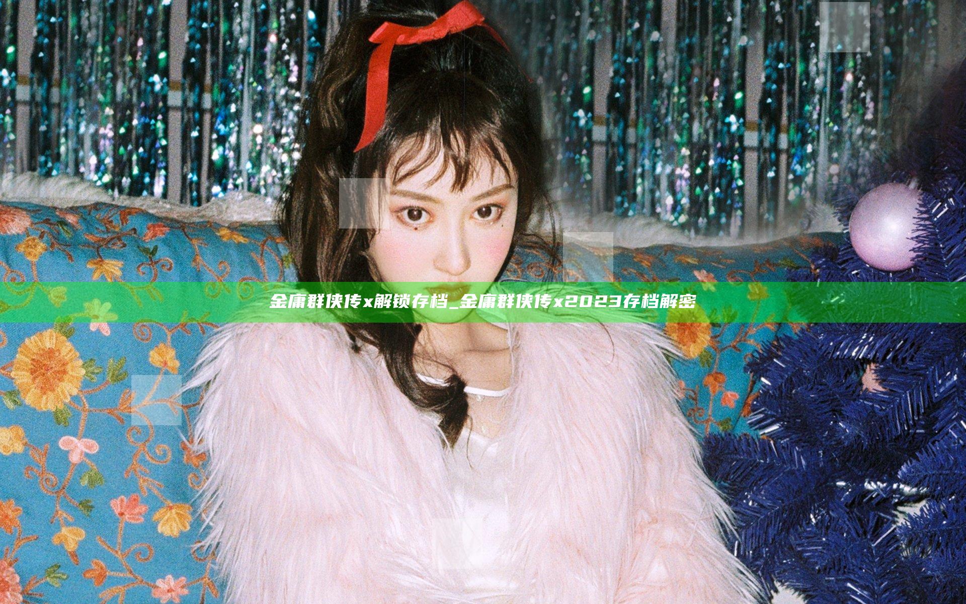 金庸群侠传x解锁存档_金庸群侠传x2023存档解密