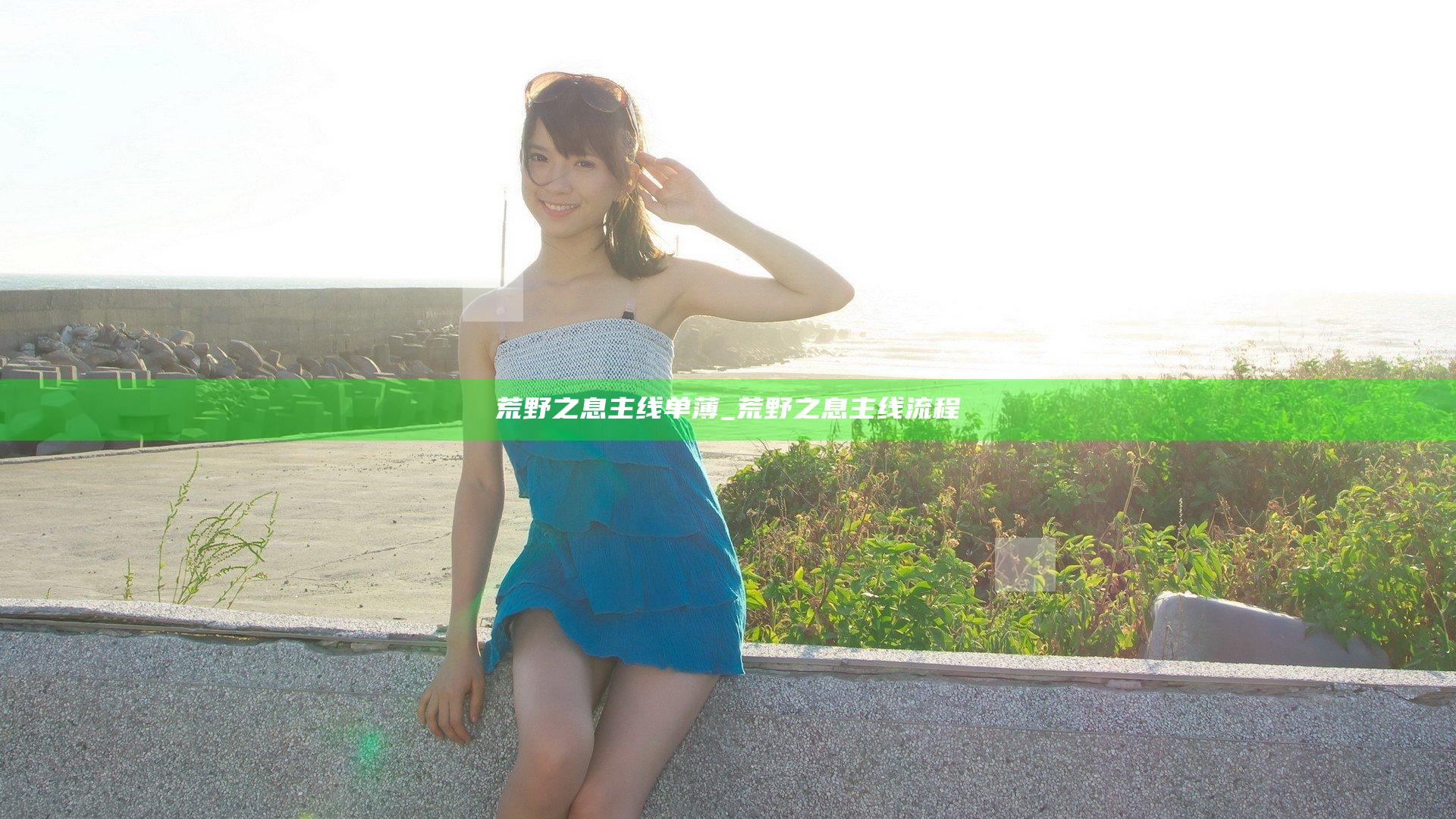 荒野之息 主线 单薄_荒野之息 主线流程