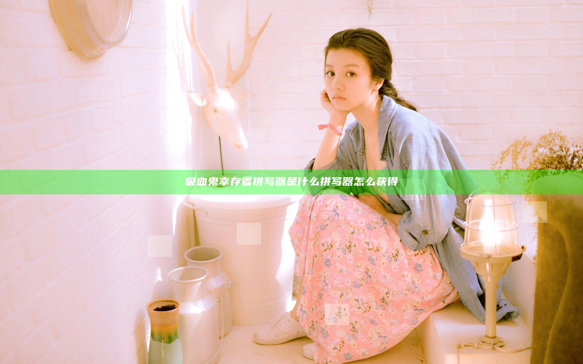 吸血鬼幸存者拼写器是什么 拼写器怎么获得