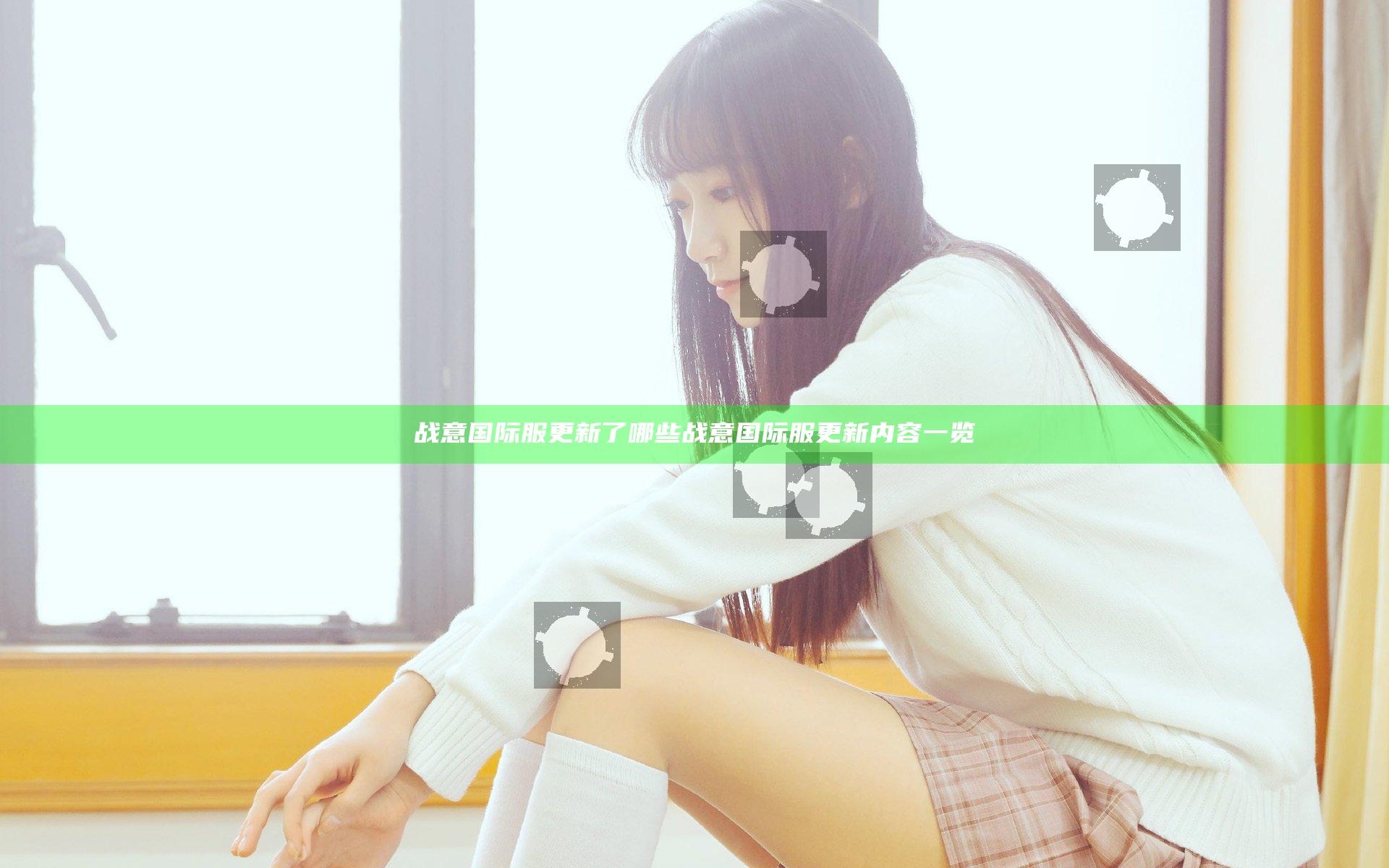 战意国际服更新了哪些 战意国际服更新内容一览