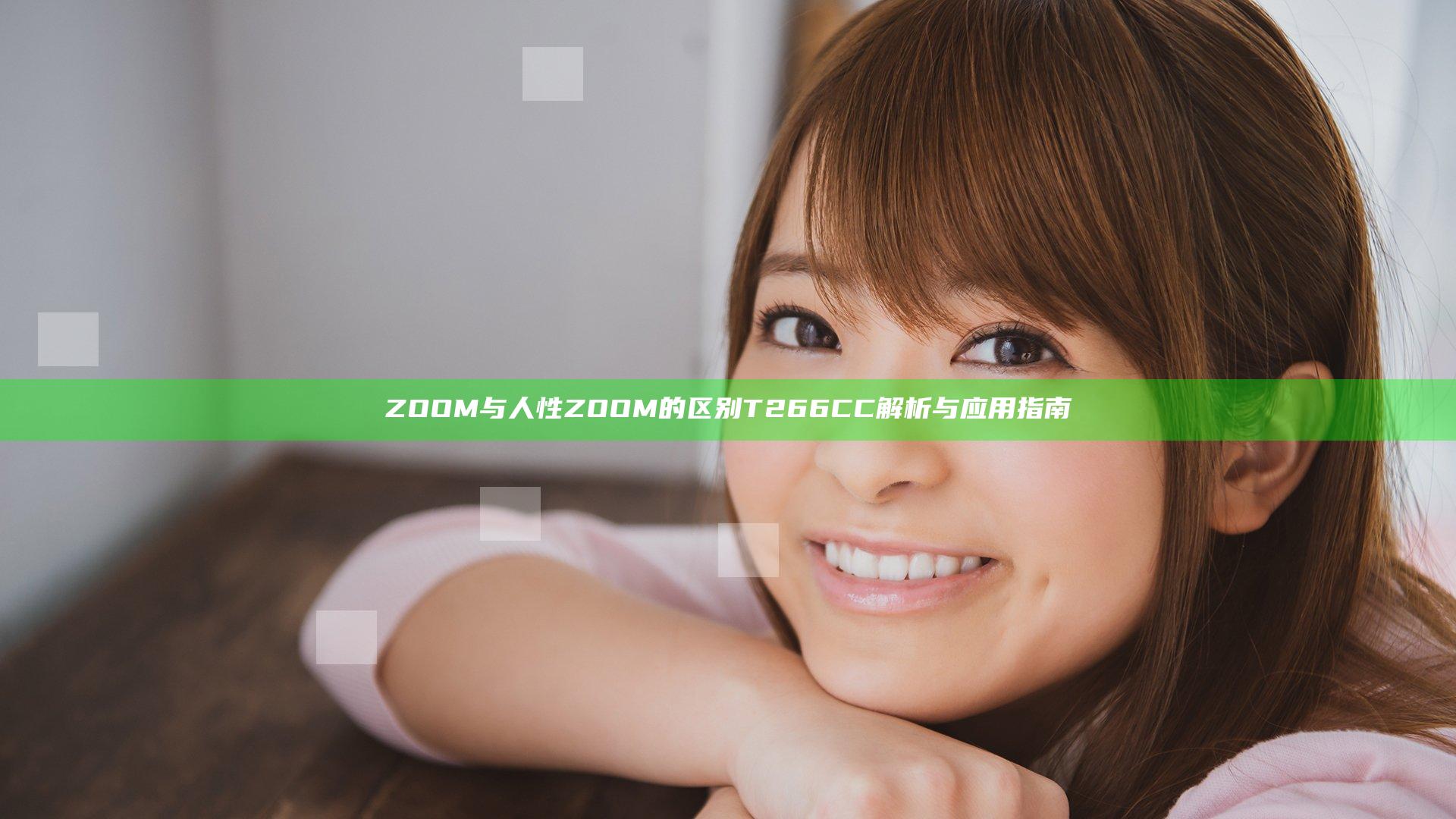 ZOOM与人性ZOOM的区别T266CC解析与应用指南