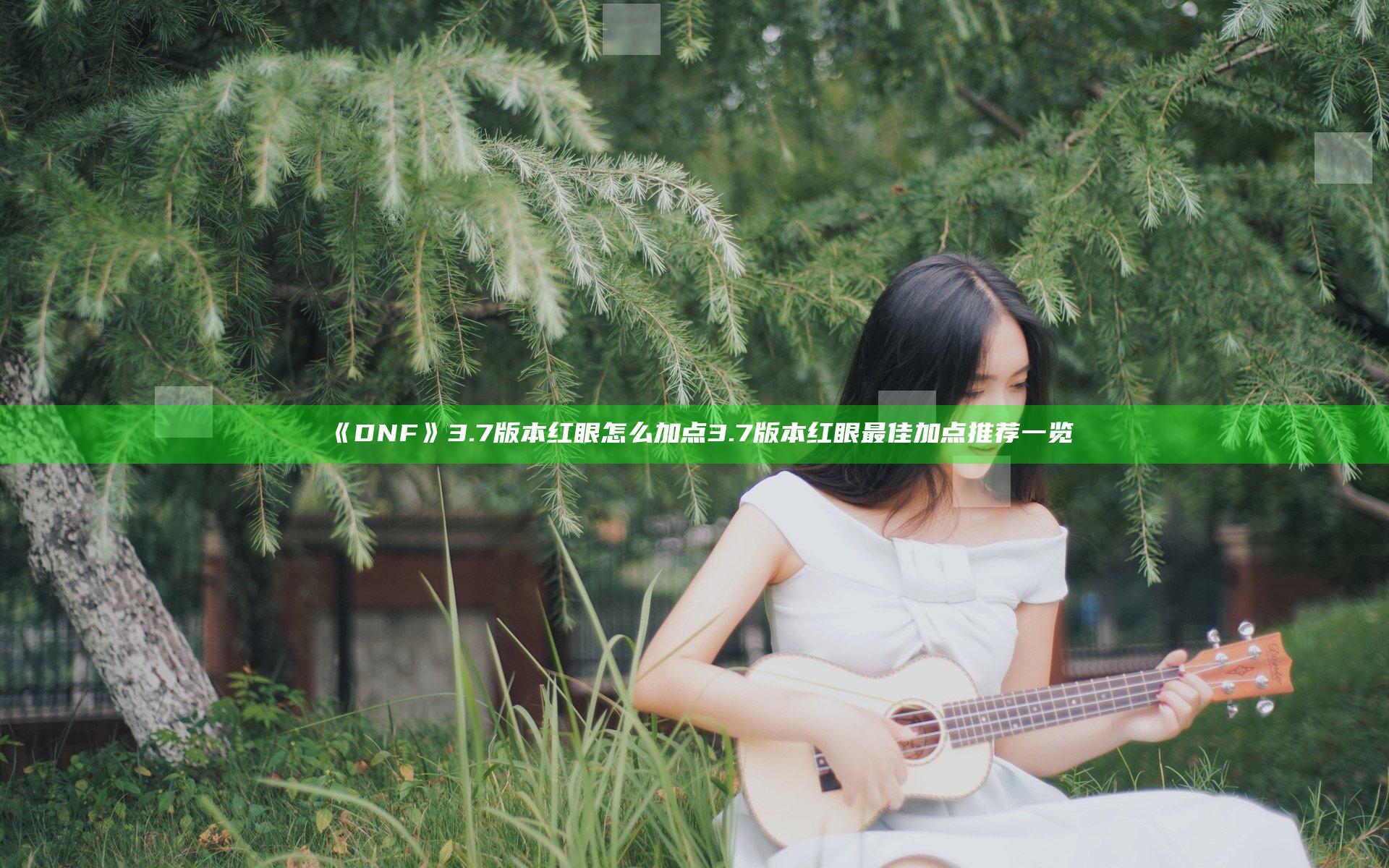 《DNF》3.7版本红眼怎么加点 3.7版本红眼最佳加点推荐一览
