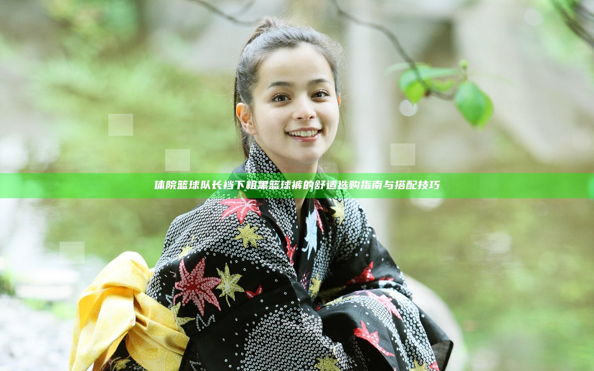 体院篮球队长裆下粗黑篮球裤的舒适选购指南与搭配技巧
