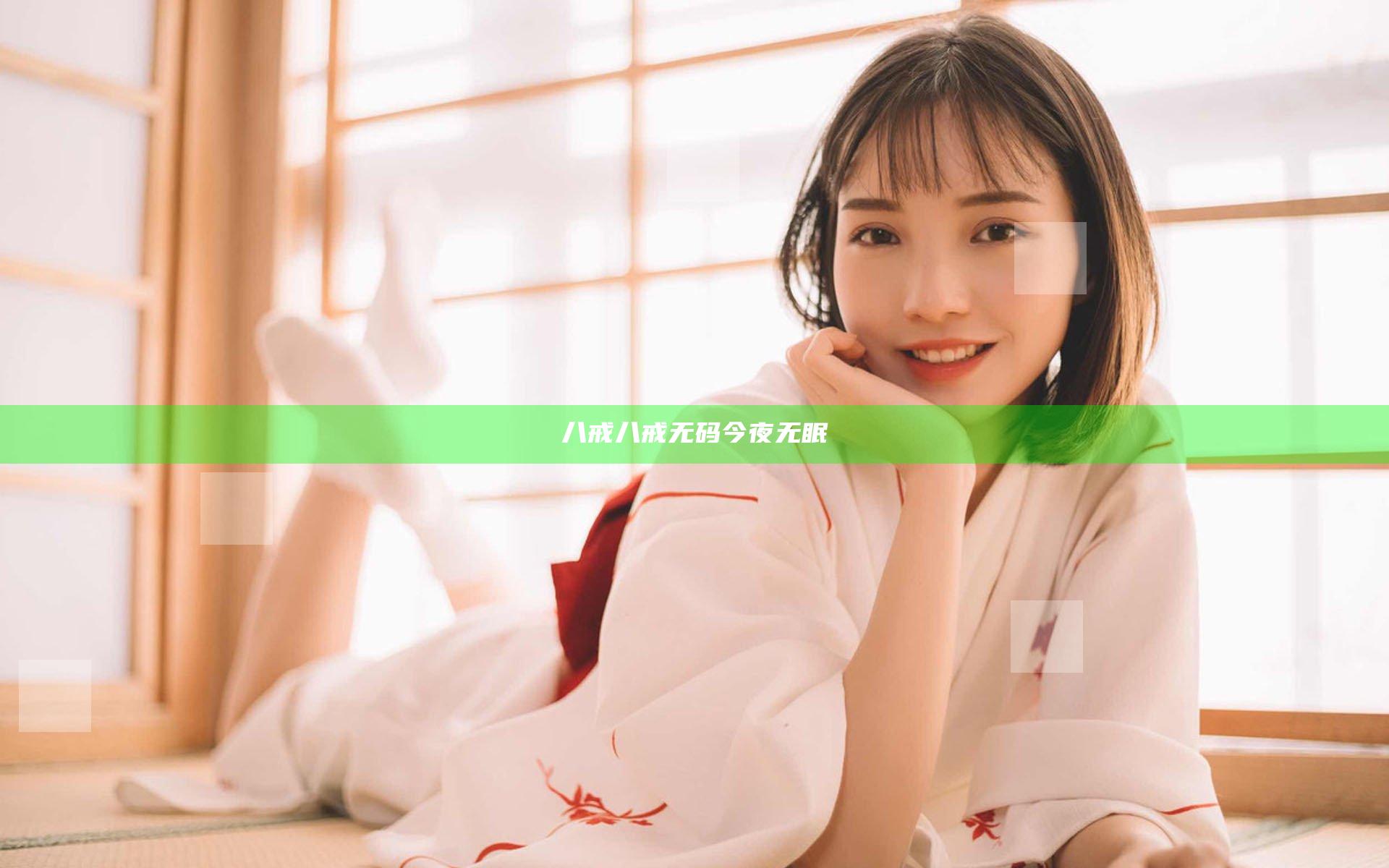 八戒八戒无码今夜无眠