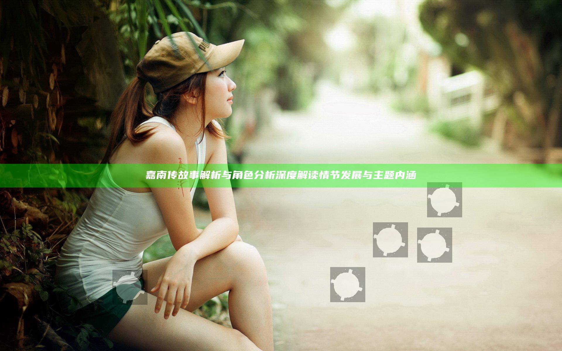 嘉南传故事解析与角色分析 深度解读情节发展与主题内涵