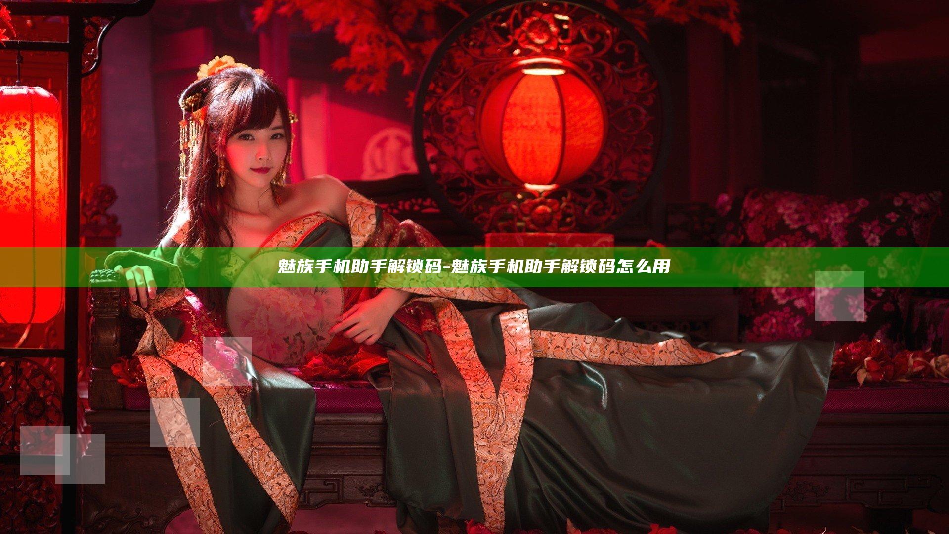 魅族手机助手解锁码-魅族手机助手解锁码怎么用