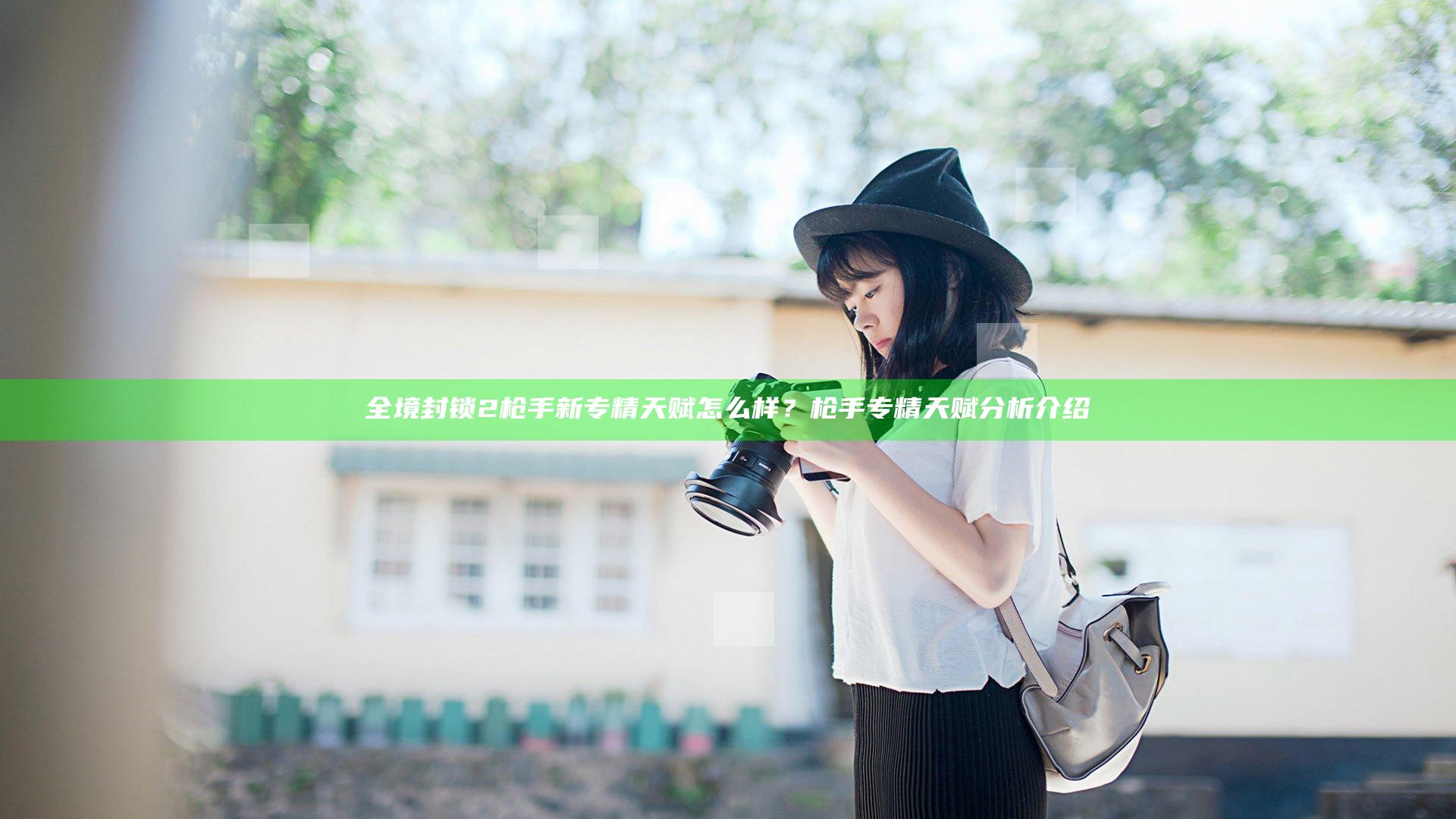 全境封锁2枪手新专精天赋怎么样？枪手专精天赋分析介绍