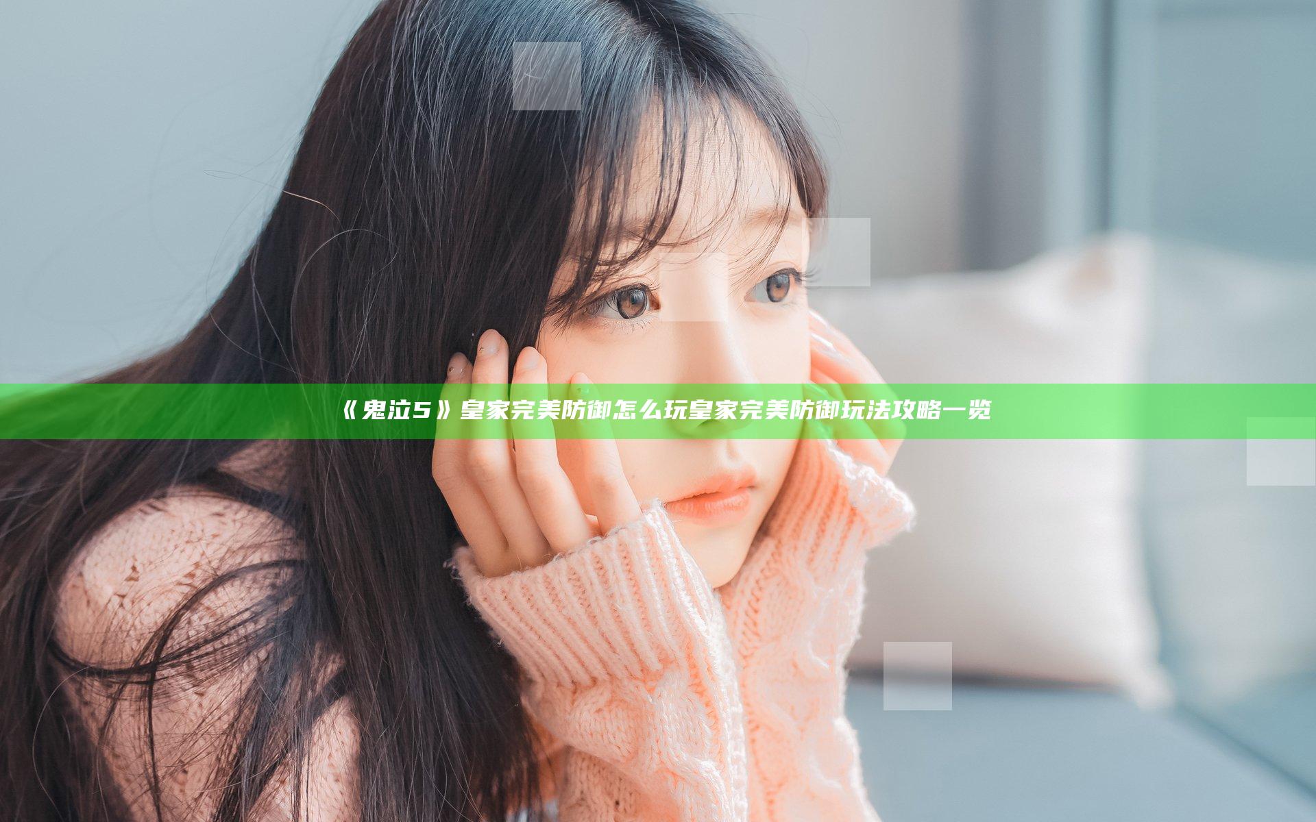 《鬼泣5》皇家完美防御怎么玩 皇家完美防御玩法攻略一览