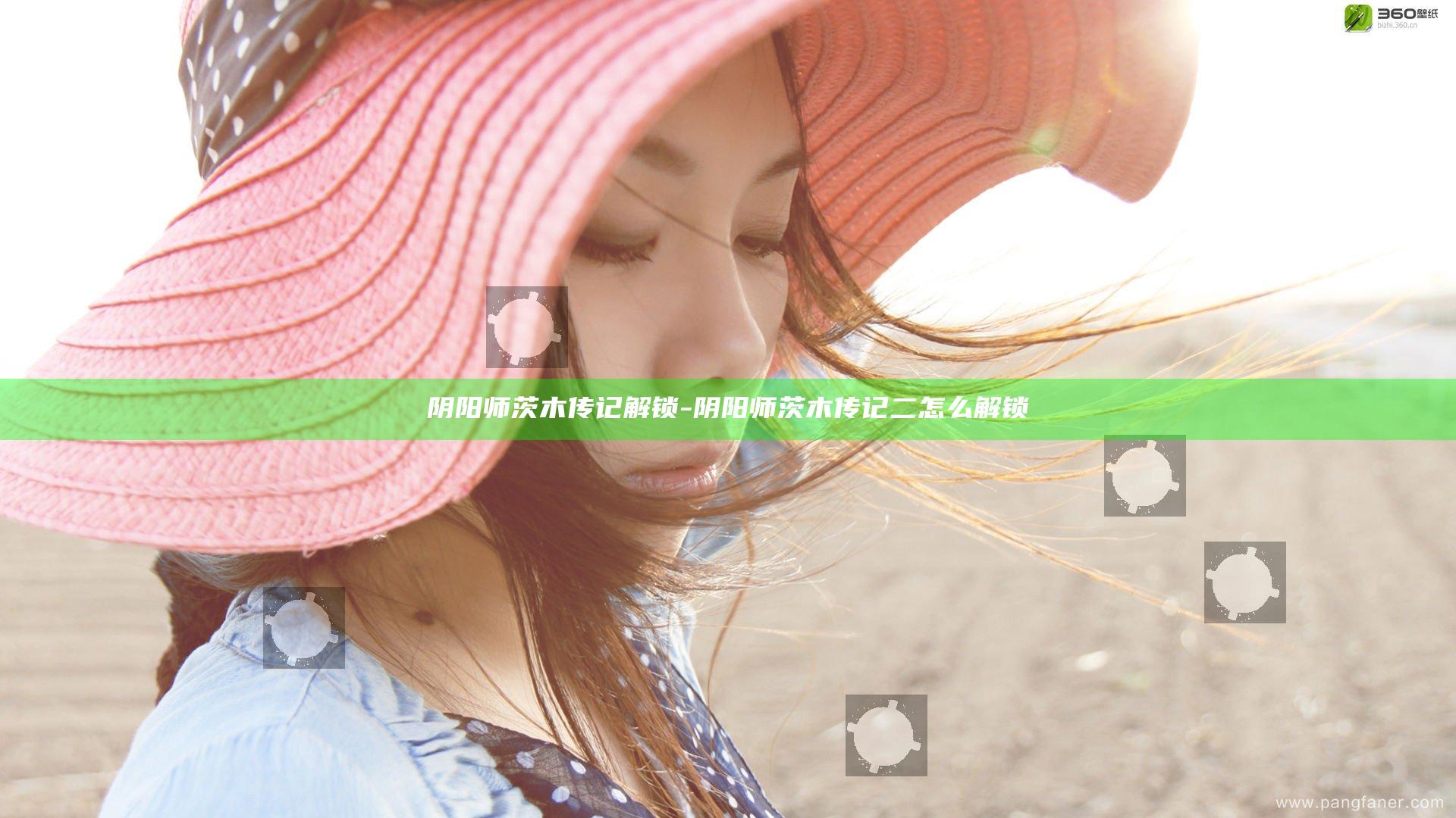 阴阳师茨木传记解锁-阴阳师茨木传记二怎么解锁