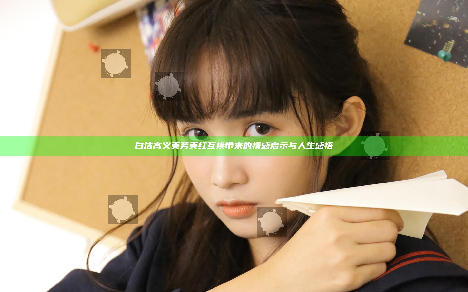 白洁高义美芳美红互换带来的情感启示与人生感悟