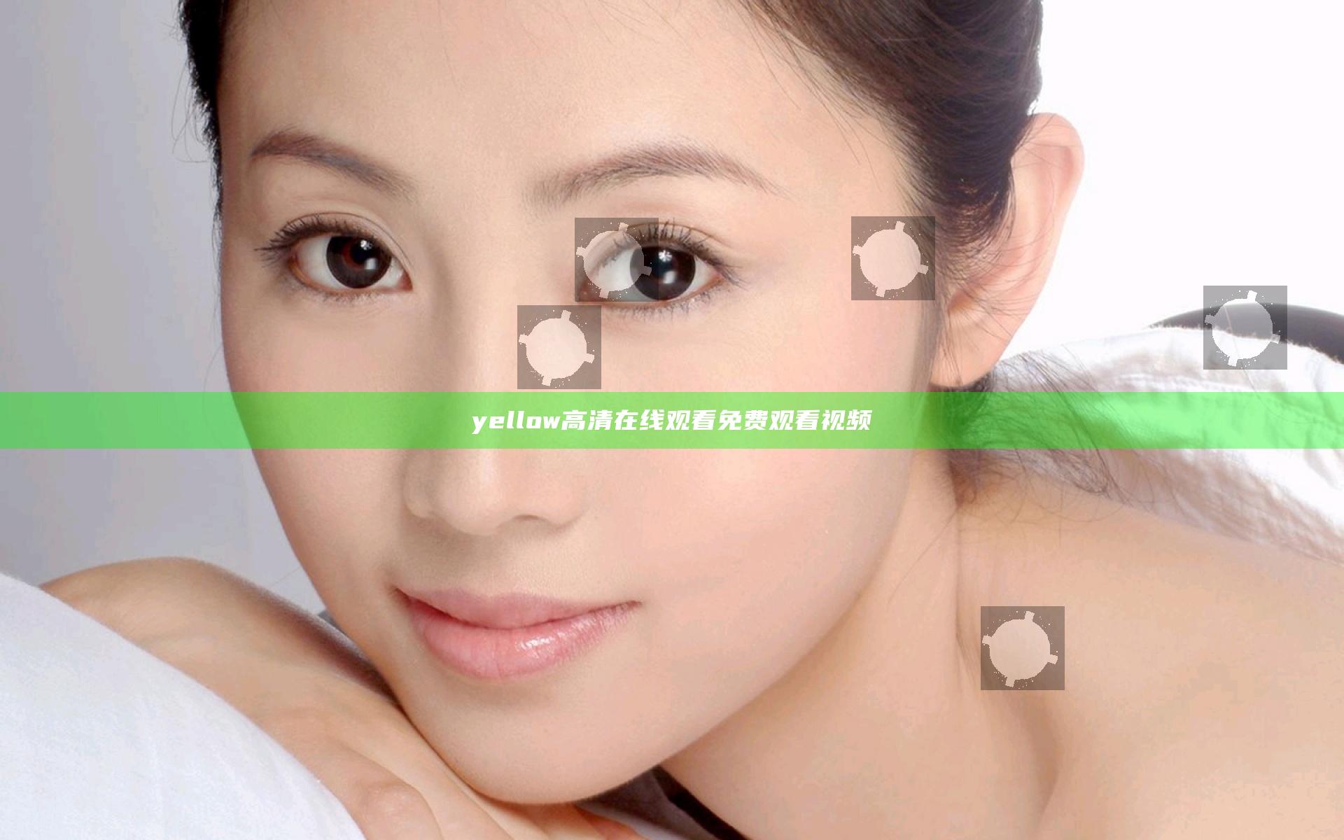 yellow高清在线观看免费观看视频