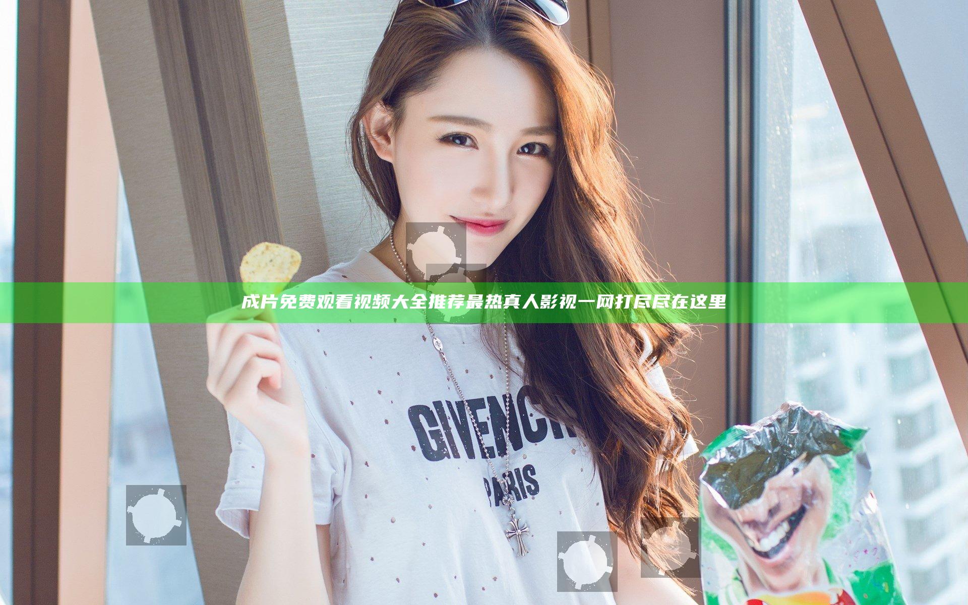 成片免费观看视频大全推荐 最热真人影视一网打尽尽在这里