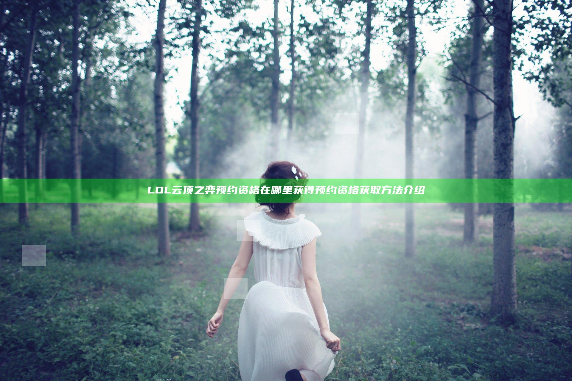 LOL云顶之弈预约资格在哪里获得 预约资格获取方法介绍