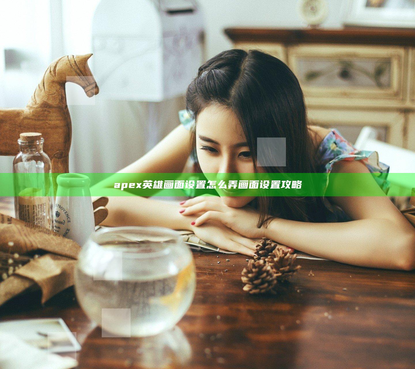 apex英雄画面设置怎么弄 画面设置攻略
