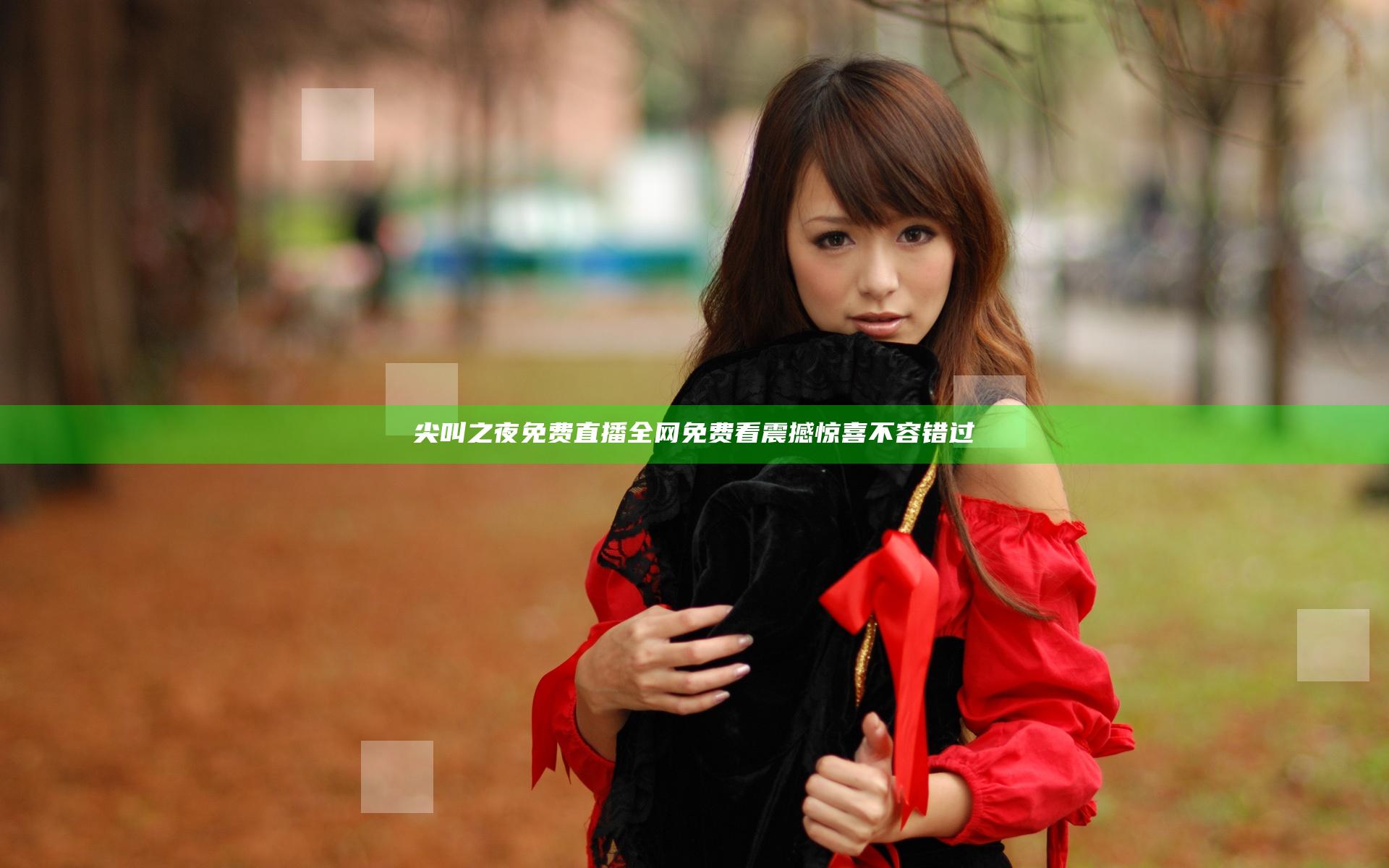 尖叫之夜免费直播全网免费看 震撼惊喜不容错过